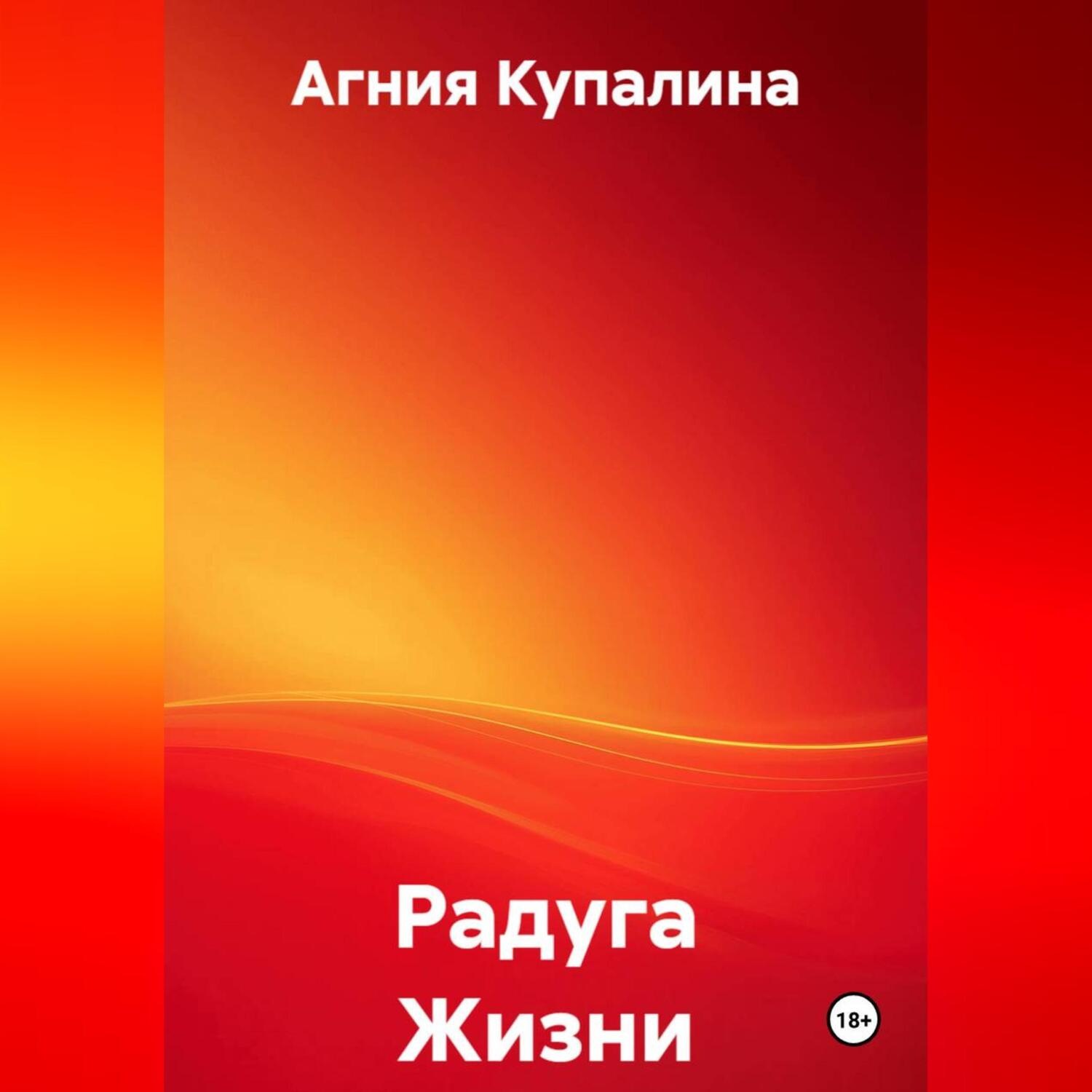Обложка книги «Радуга Жизни»