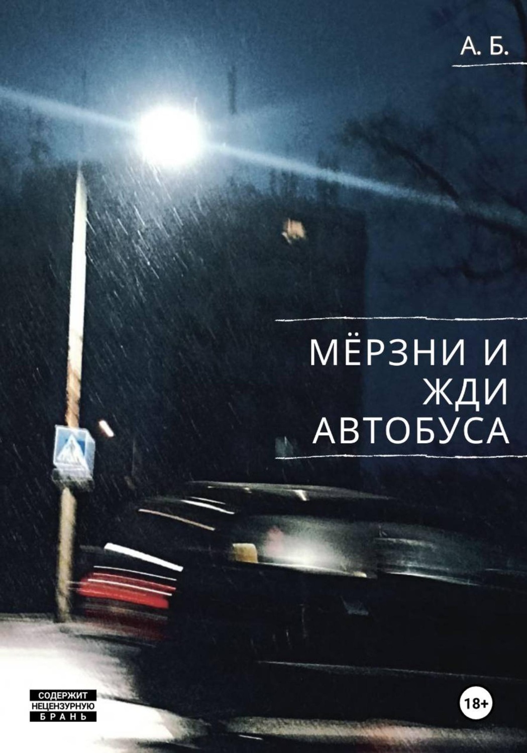 Обложка книги «Мёрзни и жди автобуса»