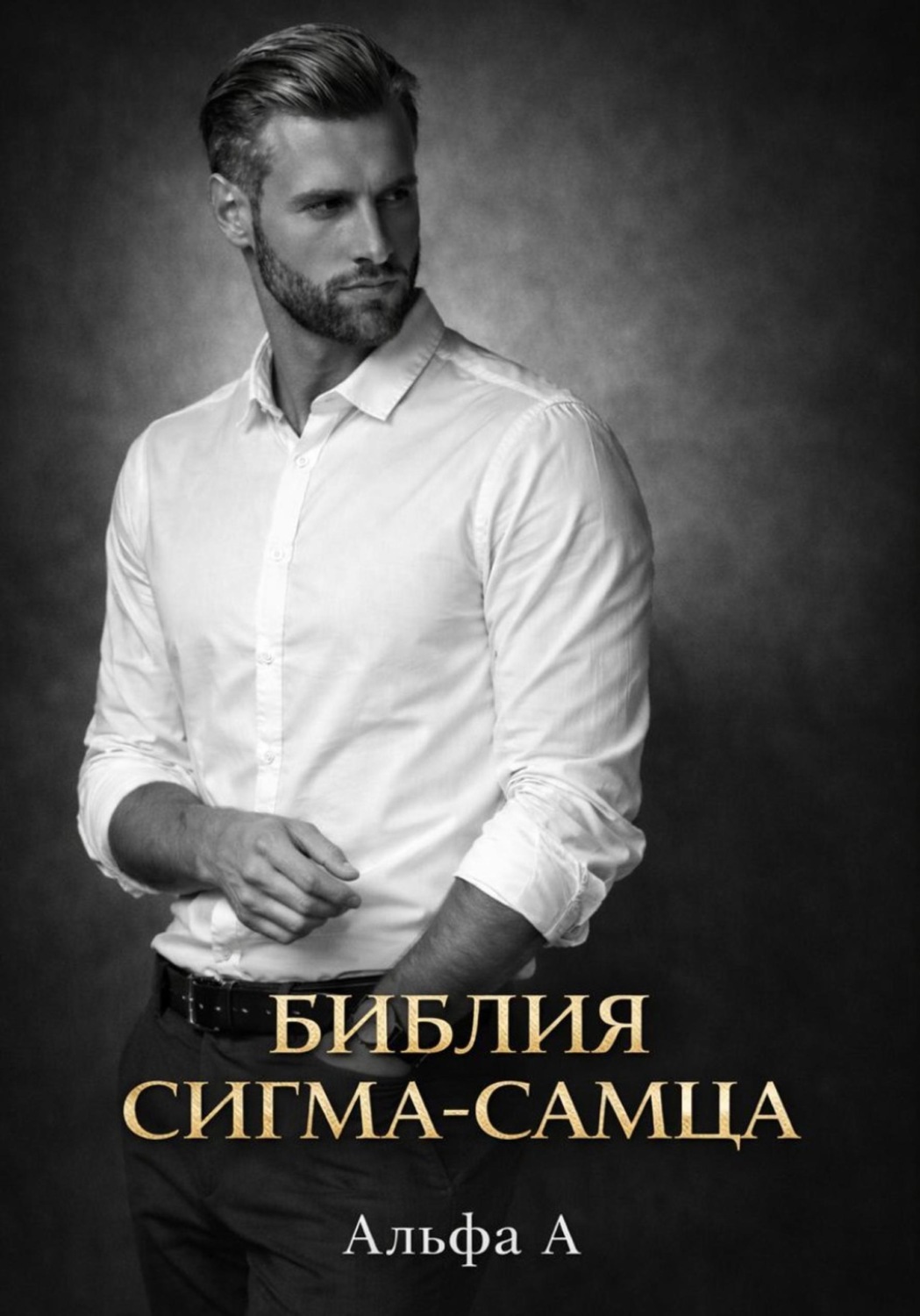 Обложка книги «БИБЛИЯ СИГМА-САМЦА»