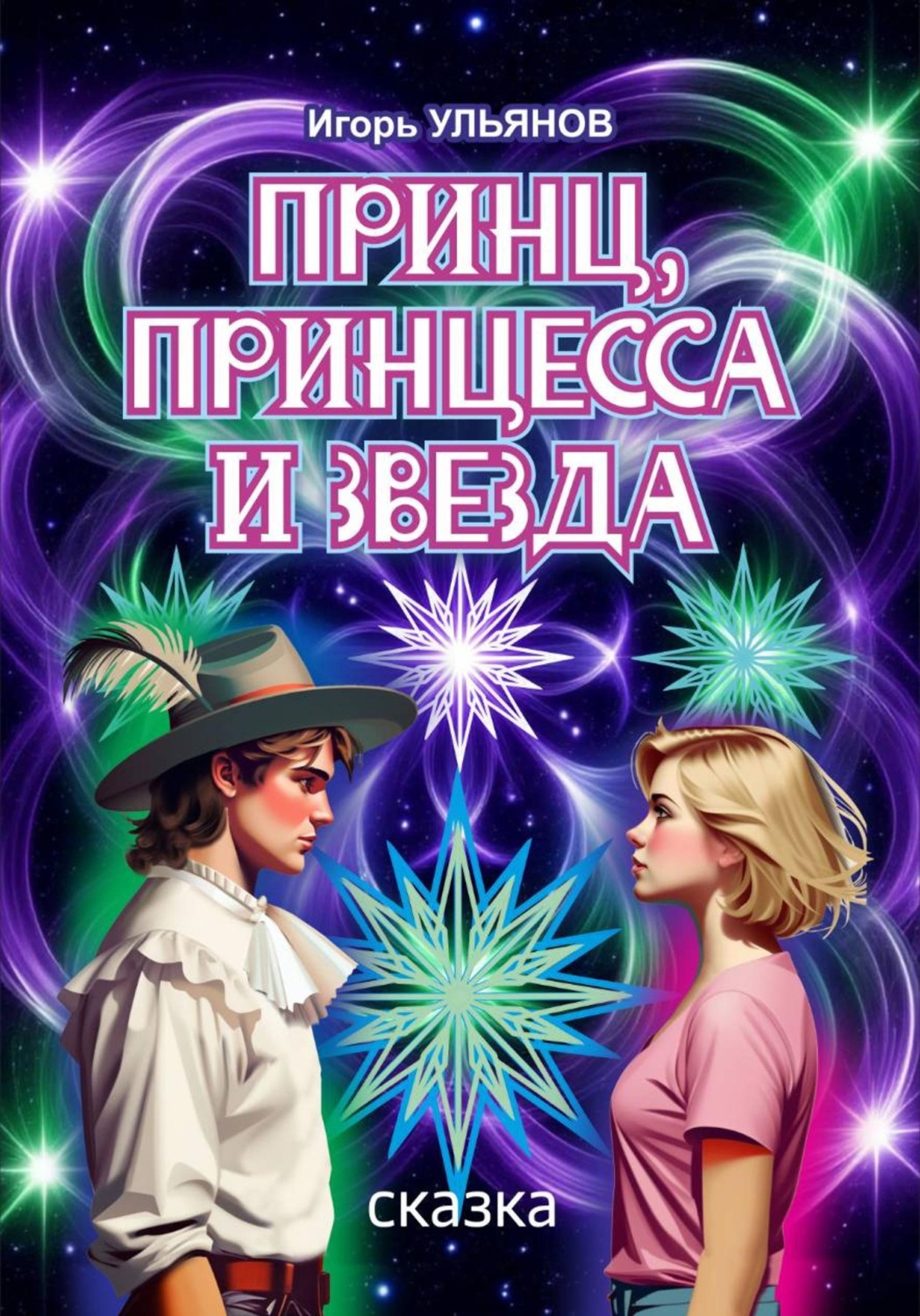 Обложка книги «Принц, принцесса и звезда»