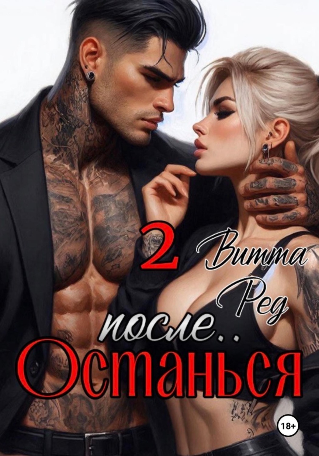 Обложка книги «Останься после.. 2»