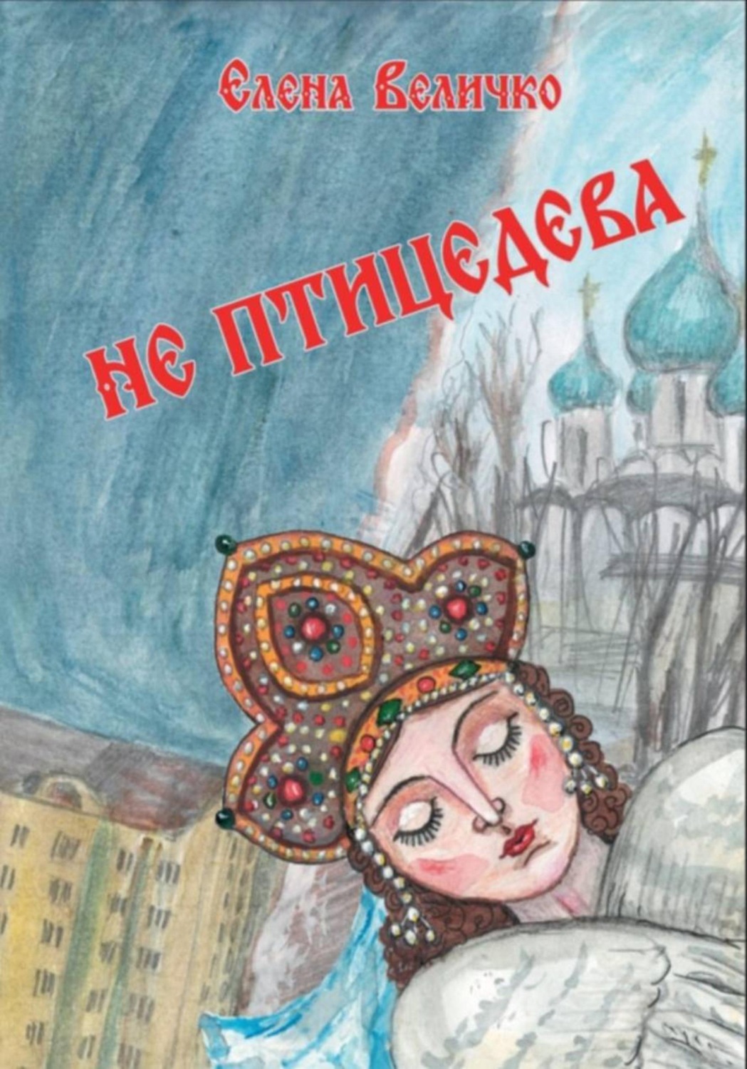 Обложка книги «Не птицедева»