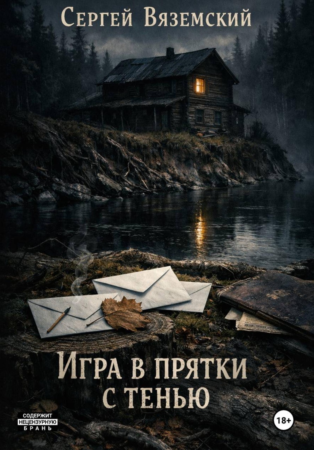 Обложка книги «Игра в прятки с тенью»