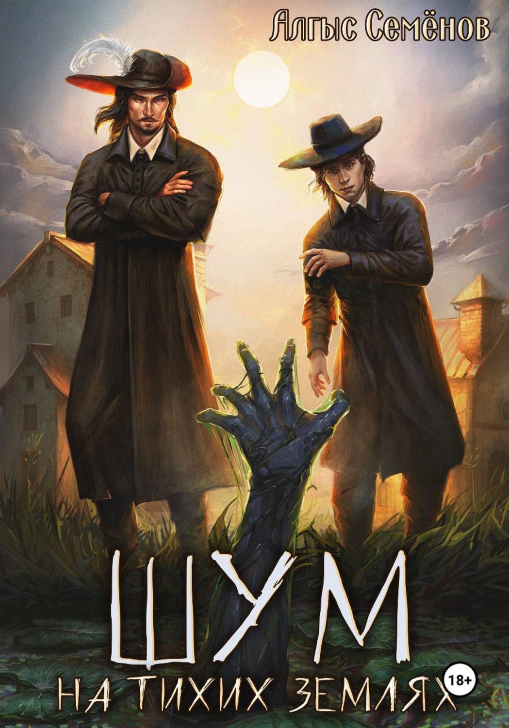 Обложка книги «Шум на тихих землях»