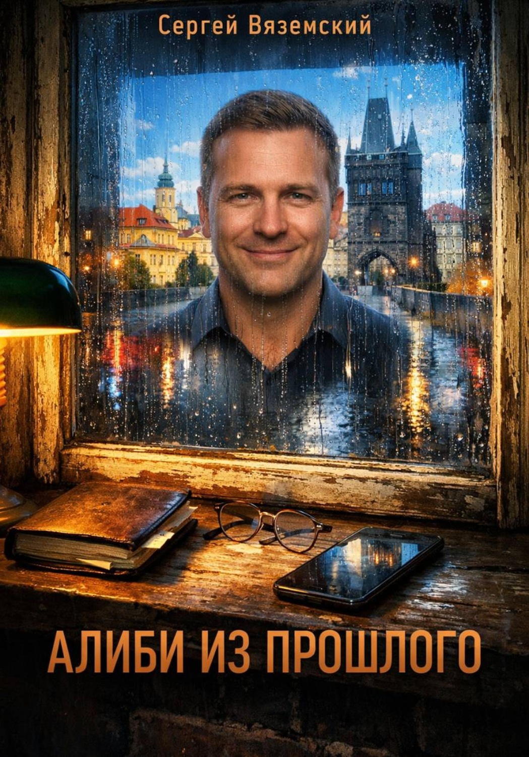 Обложка книги «Алиби из прошлого»