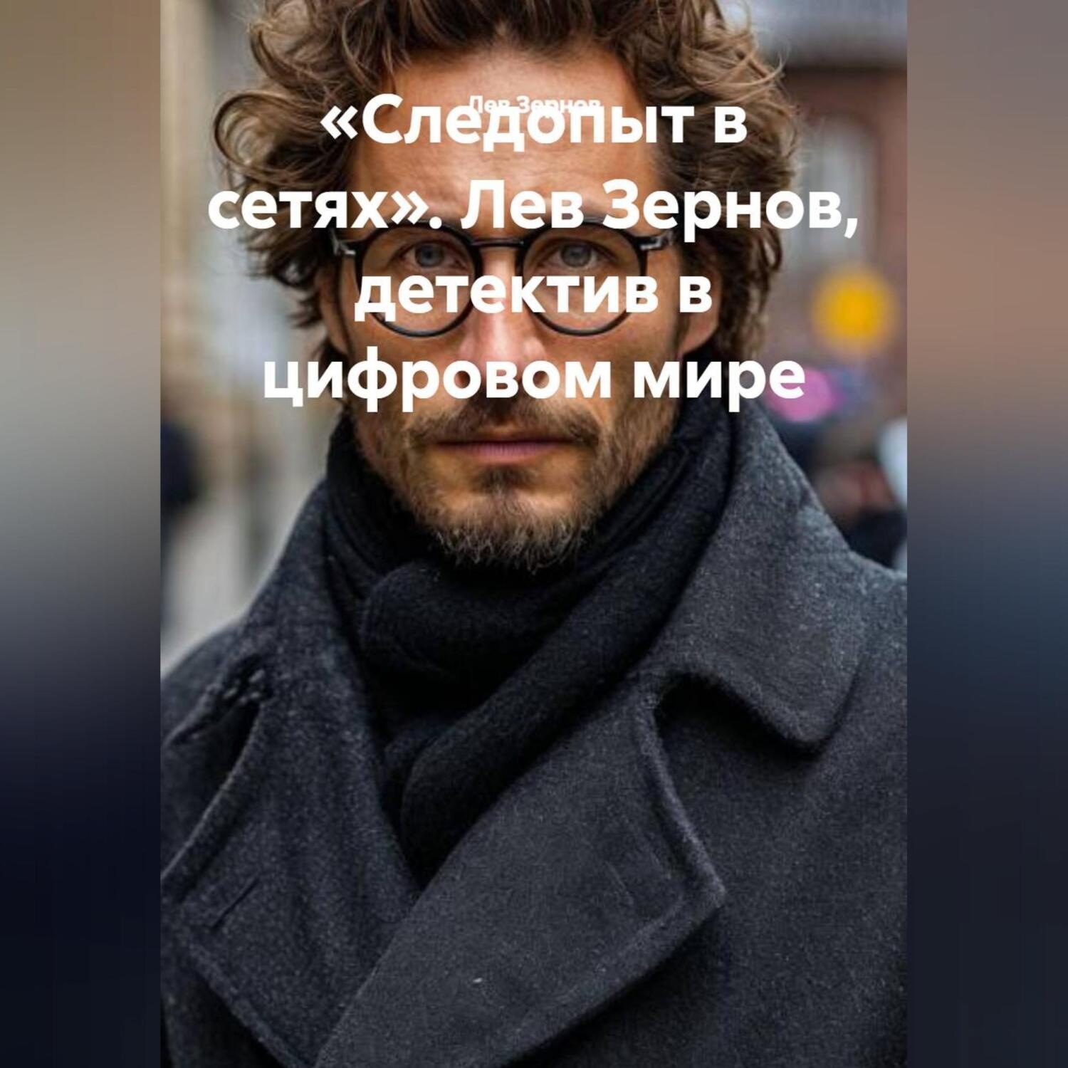 Обложка книги ««Следопыт в сетях» Лев Зернов детектив в цифровом мире»