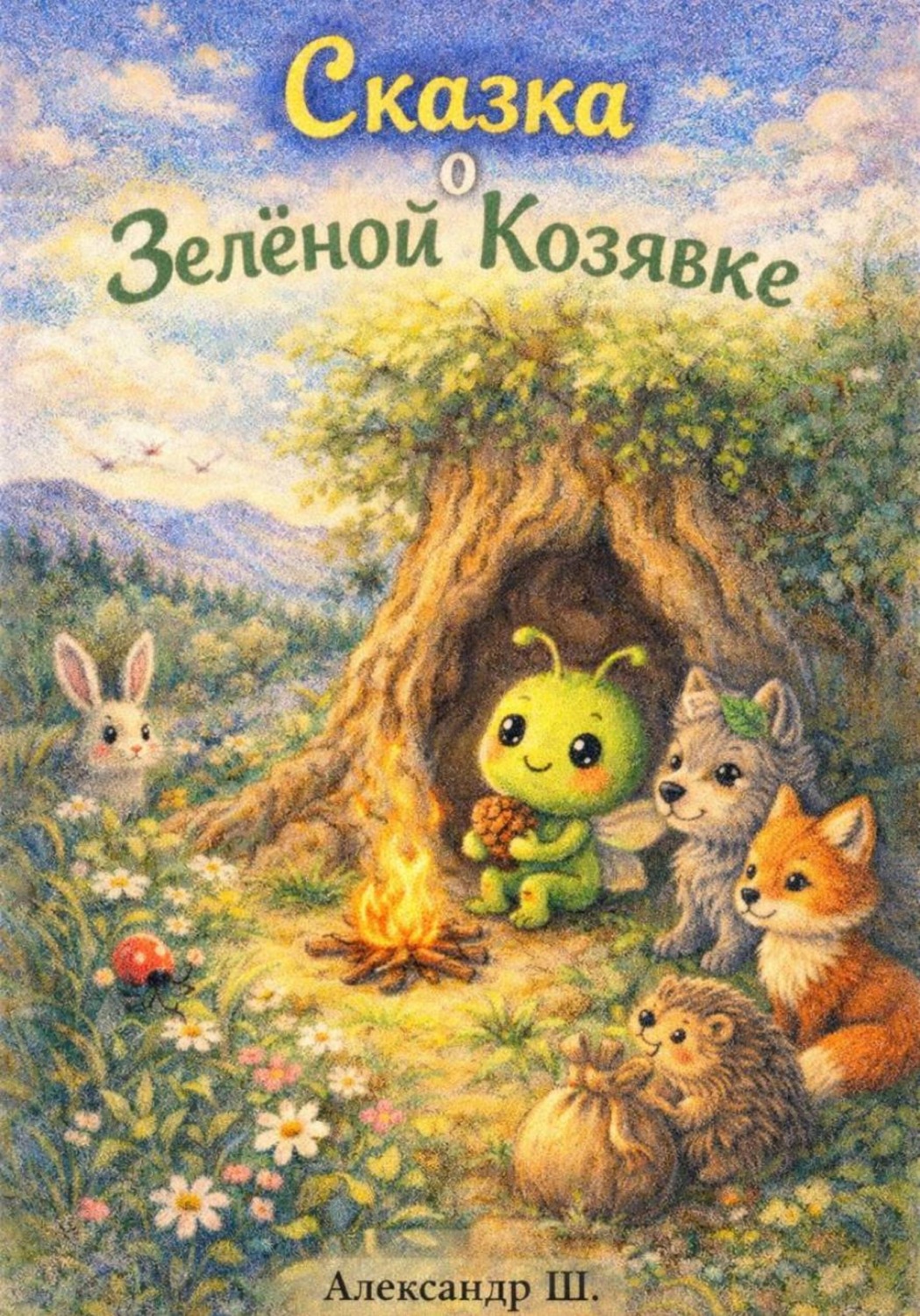 Обложка книги «Сказка о Зелёной Козявке»