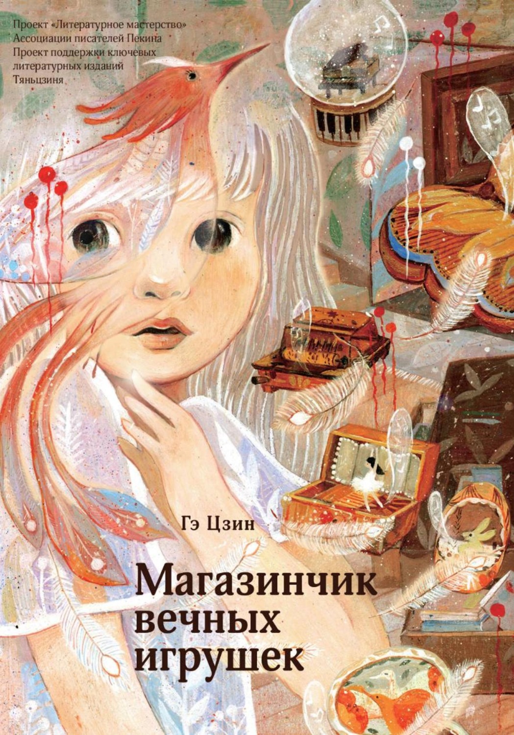Обложка книги «Магазинчик вечных игрушек»