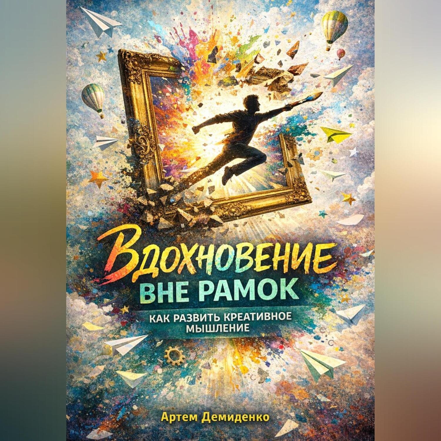 Обложка книги «Вдохновение вне рамок: Как развить креативное мышление»