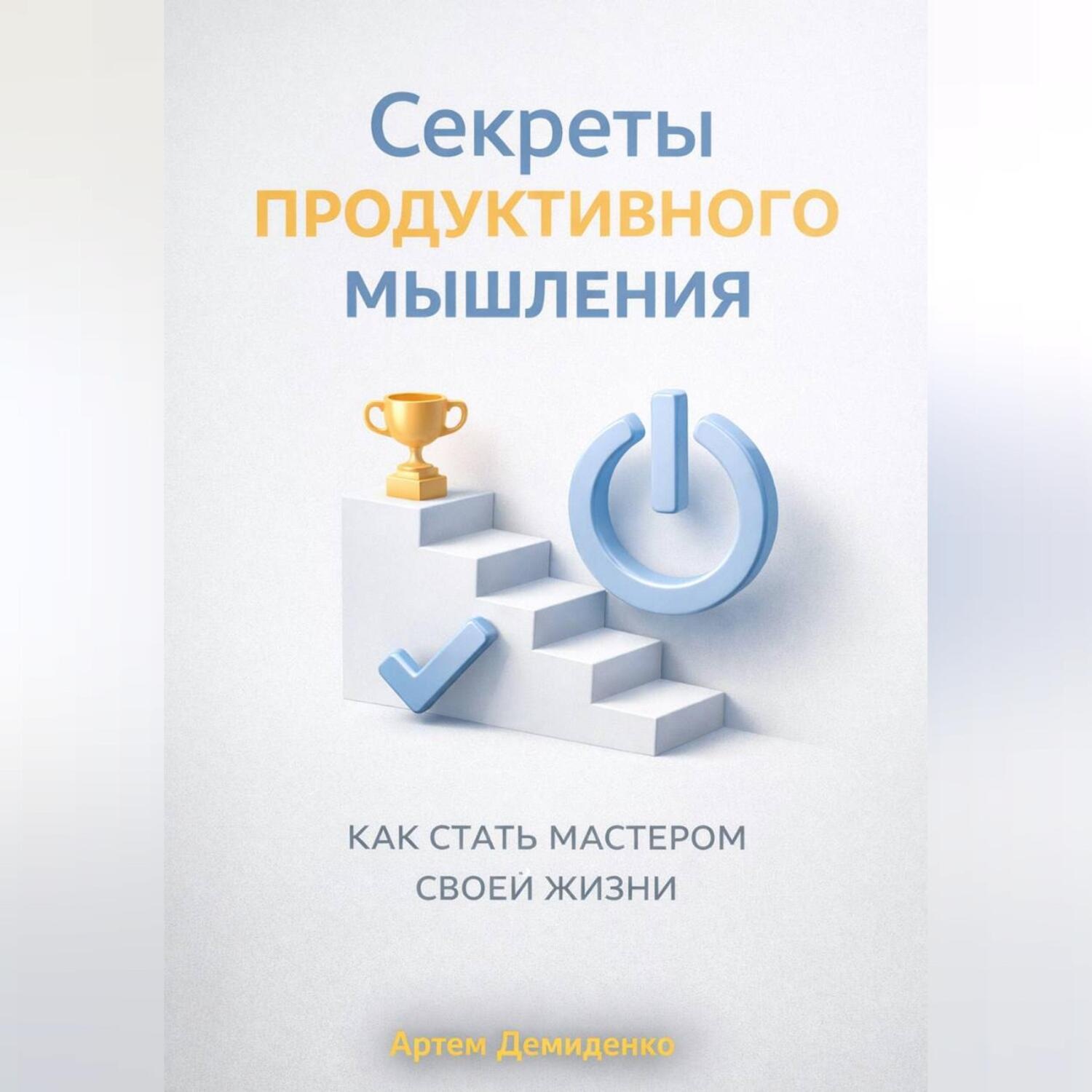 Обложка книги «Секреты продуктивного мышления: Как стать мастером своей жизни»
