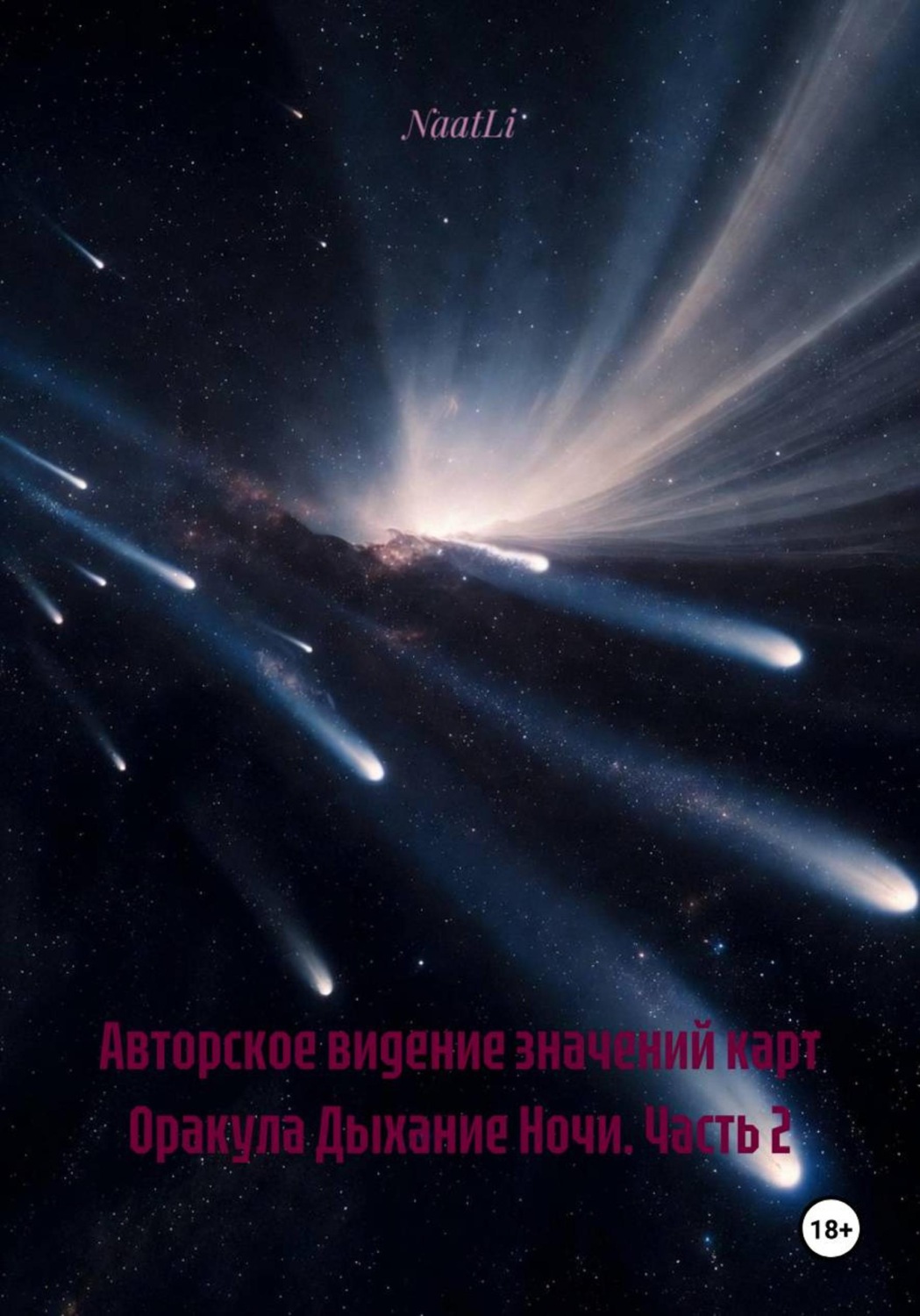 Обложка книги «Авторское видение значений карт Оракула Дыхание Ночи. Часть 2»