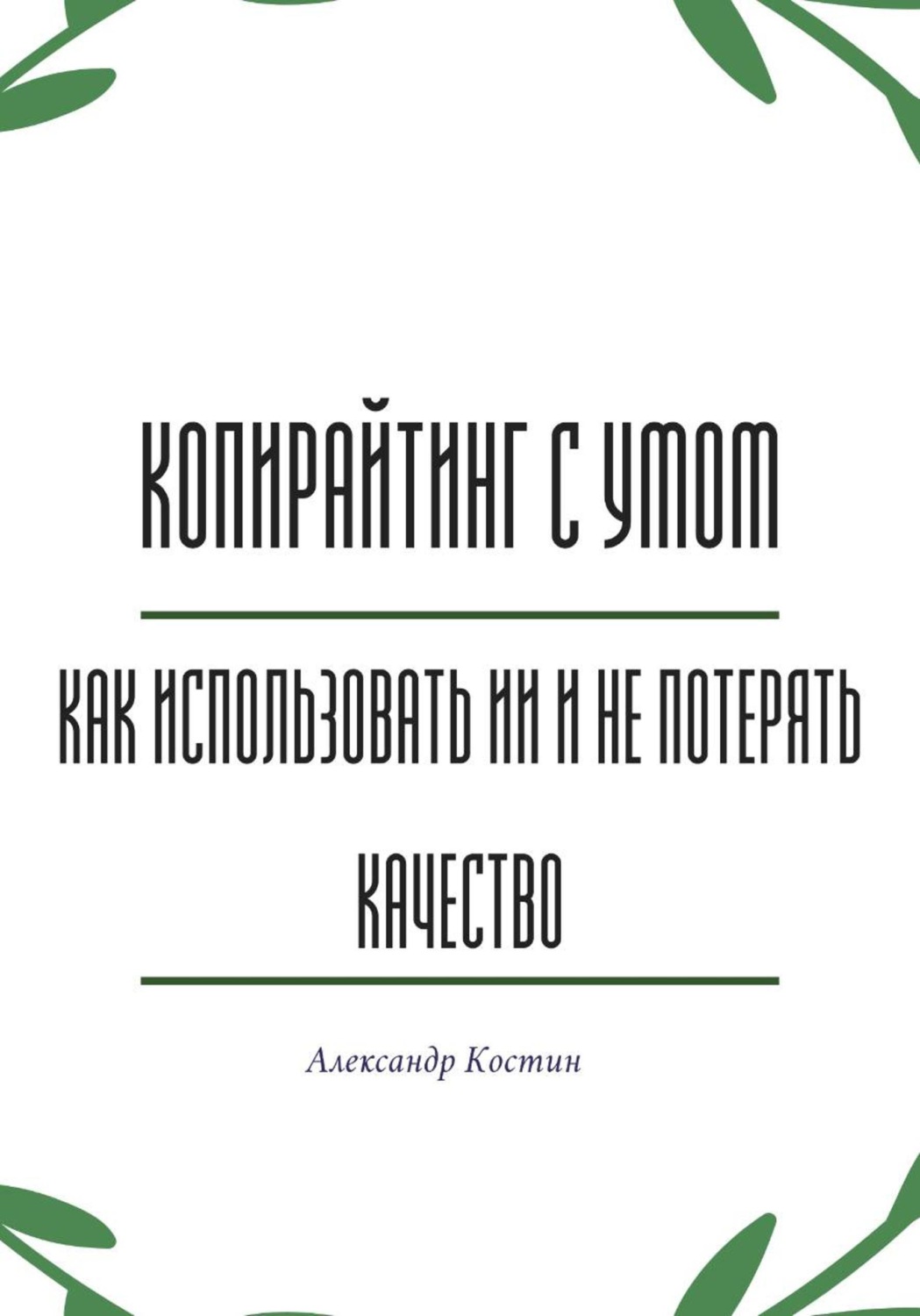 Обложка книги «Копирайтинг с умом: как использовать ИИ и не потерять качество»