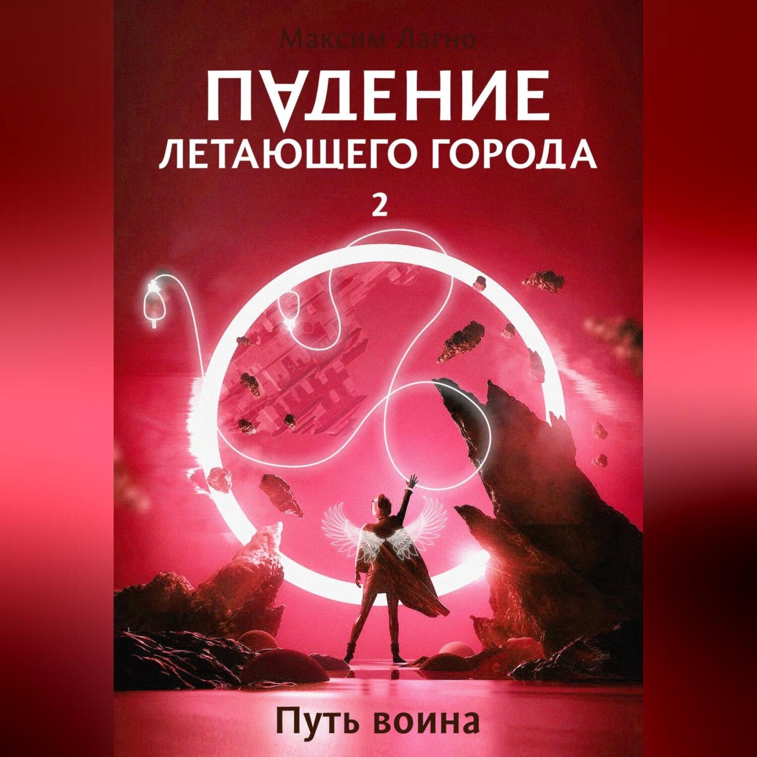 Обложка книги «Падение летающего города 2. Путь воина»