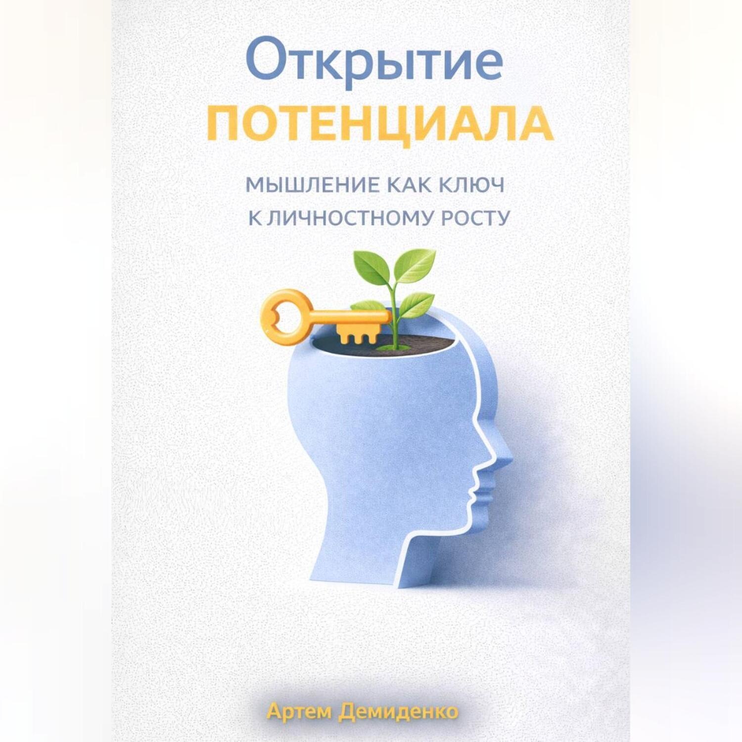 Обложка книги «Открытие потенциала: Мышление как ключ к личностному росту»