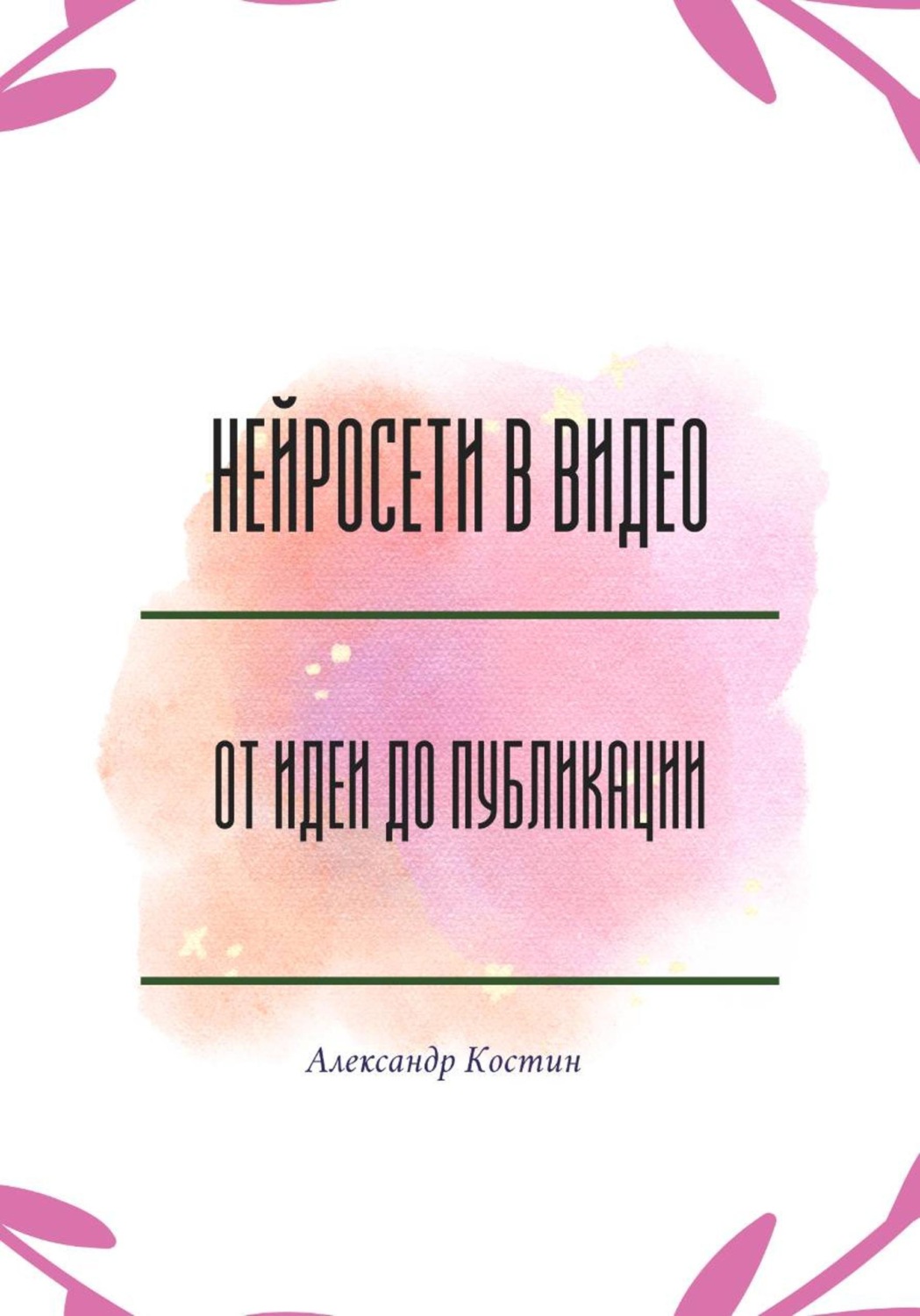 Обложка книги «Нейросети в видео: от идеи до публикации»
