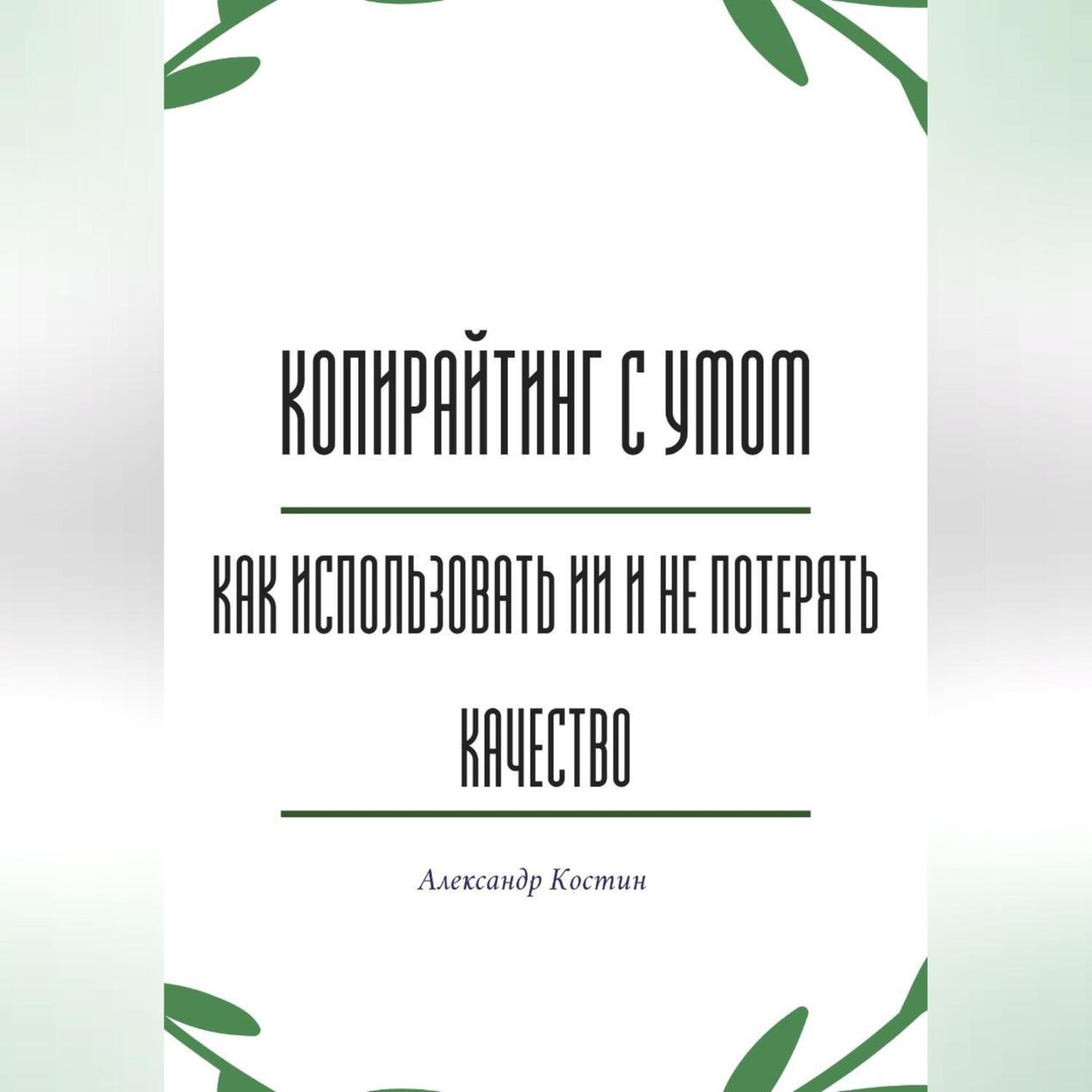 Обложка книги «Копирайтинг с умом: как использовать ИИ и не потерять качество»