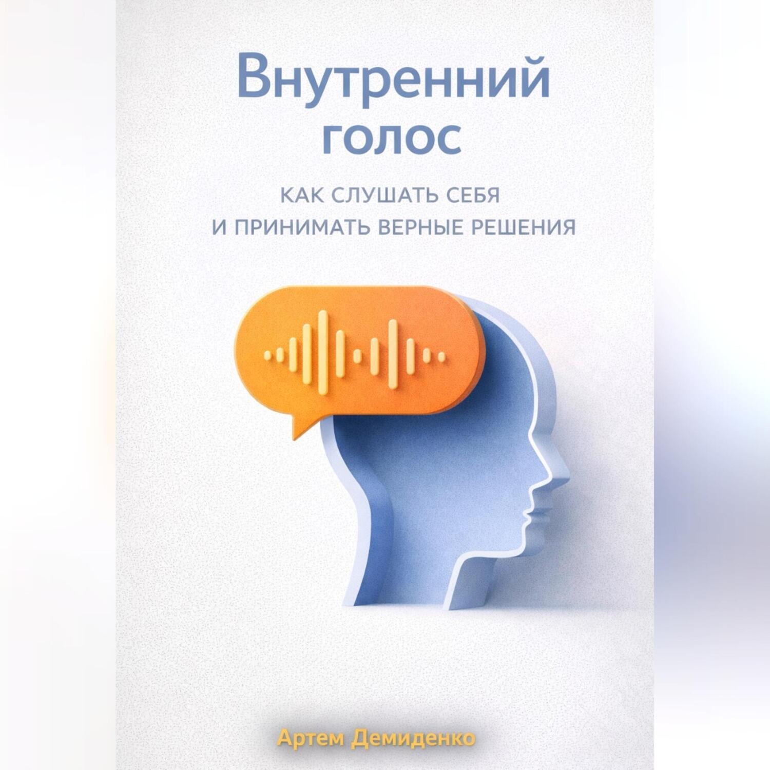 Обложка книги «Внутренний голос: Как слушать себя и принимать верные решения»