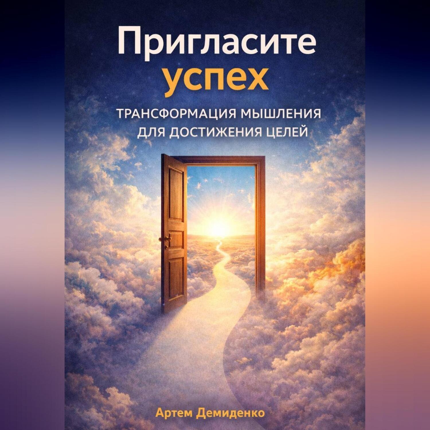 Обложка книги «Пригласите успех: Трансформация мышления для достижения целей»