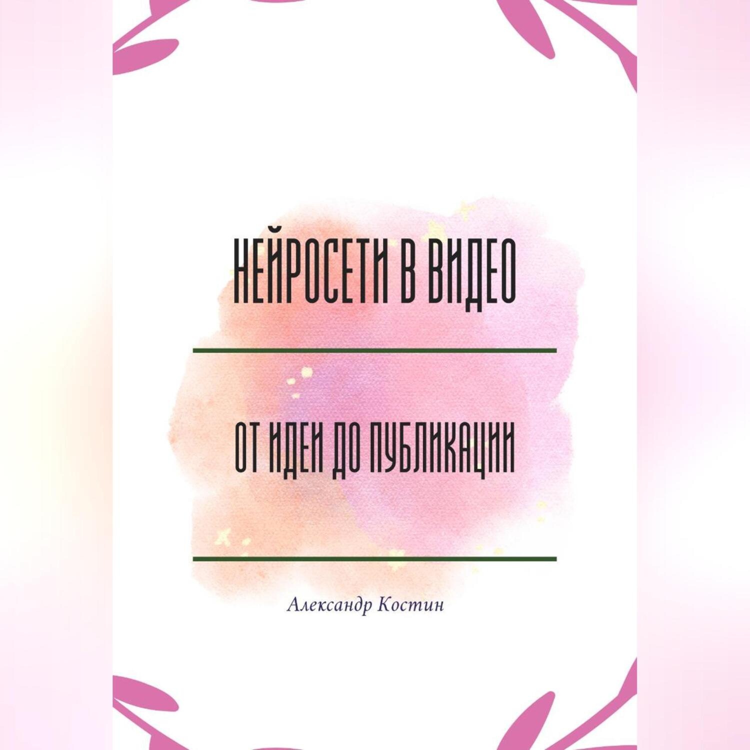 Обложка книги «Нейросети в видео: от идеи до публикации»