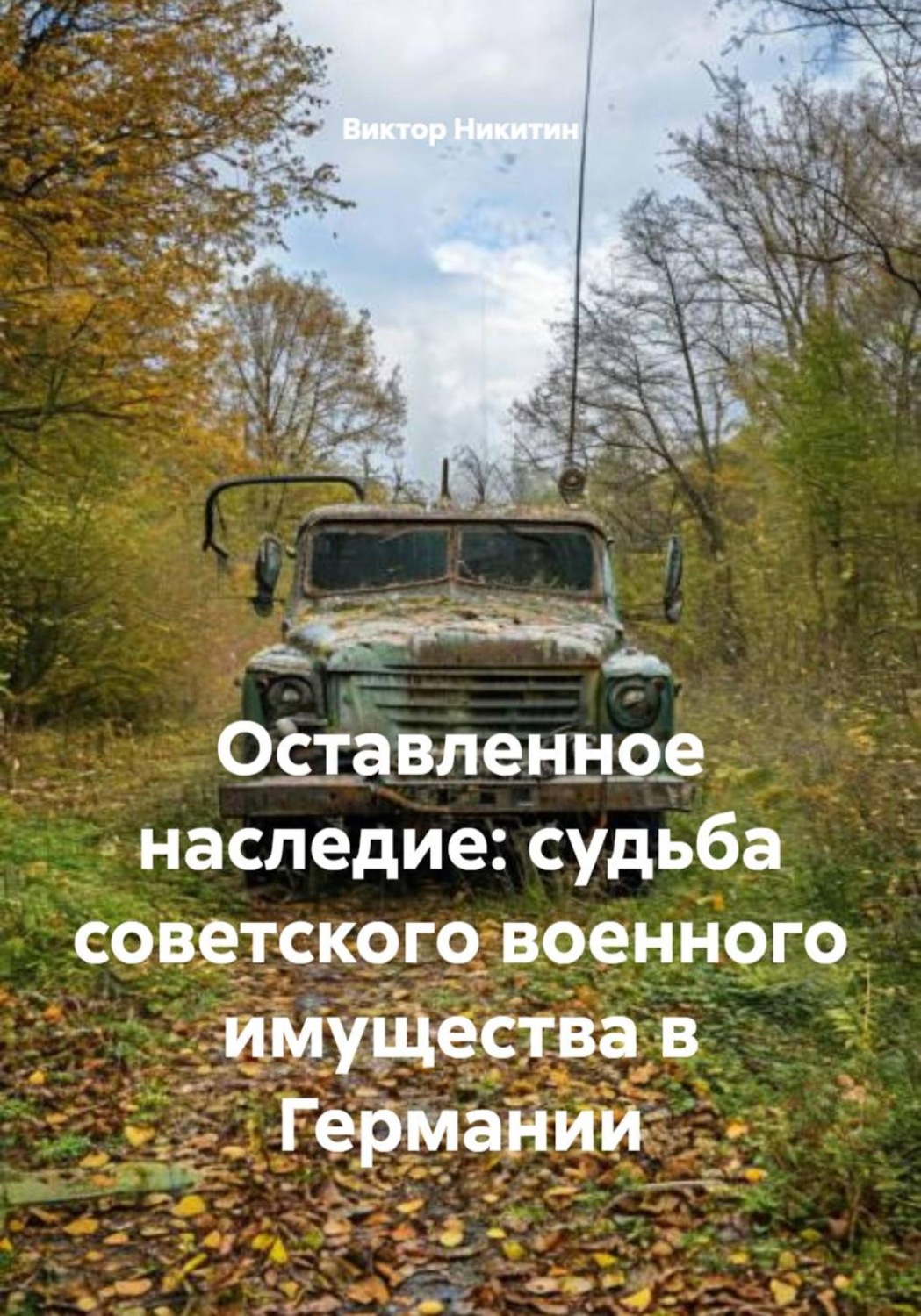 Обложка книги «Оставленное наследие: судьба советского военного имущества в Германии»