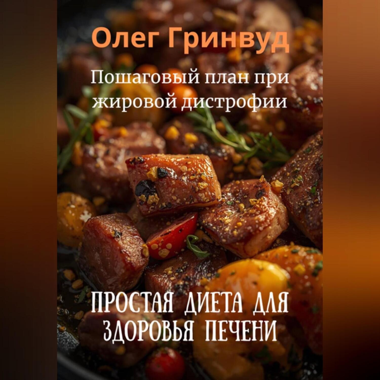 Обложка книги «Простая диета для здоровья печени»