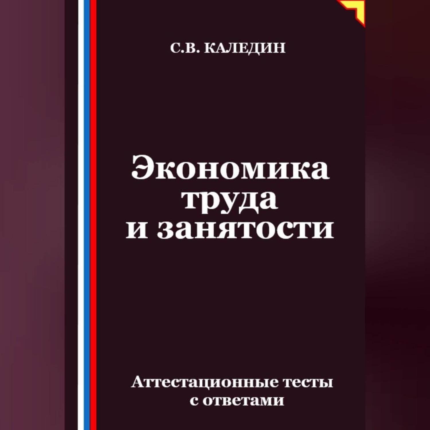 Обложка книги «Экономика труда и занятости. Аттестационные тесты с ответами»