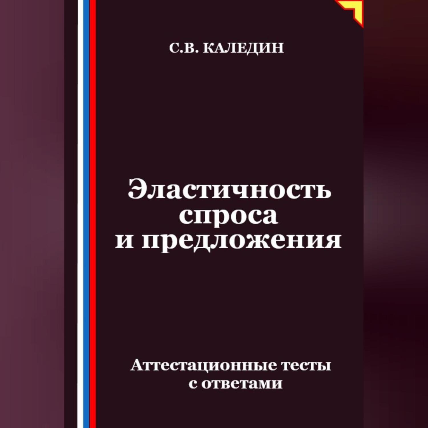 Обложка книги «Эластичность спроса и предложения. Аттестационные тесты с ответами»