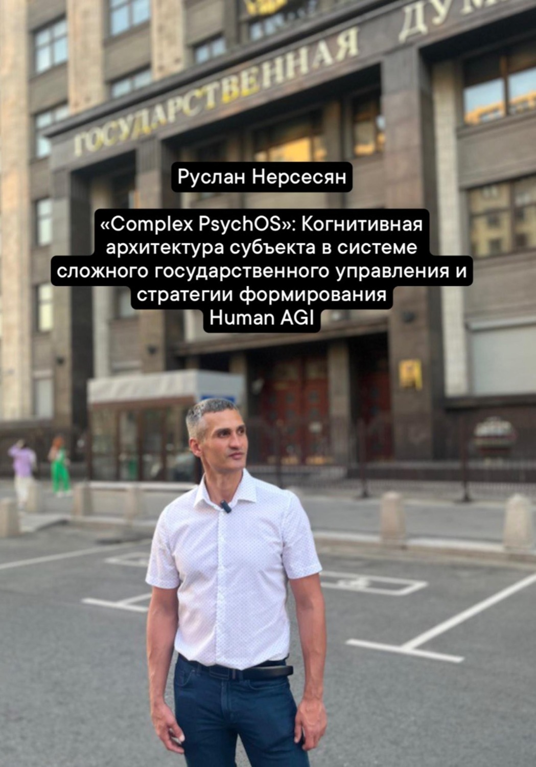 Обложка книги ««Complex PsychOS»: Когнитивная архитектура субъекта в системе сложного государственного управления и стратегии формирования Human AGI»