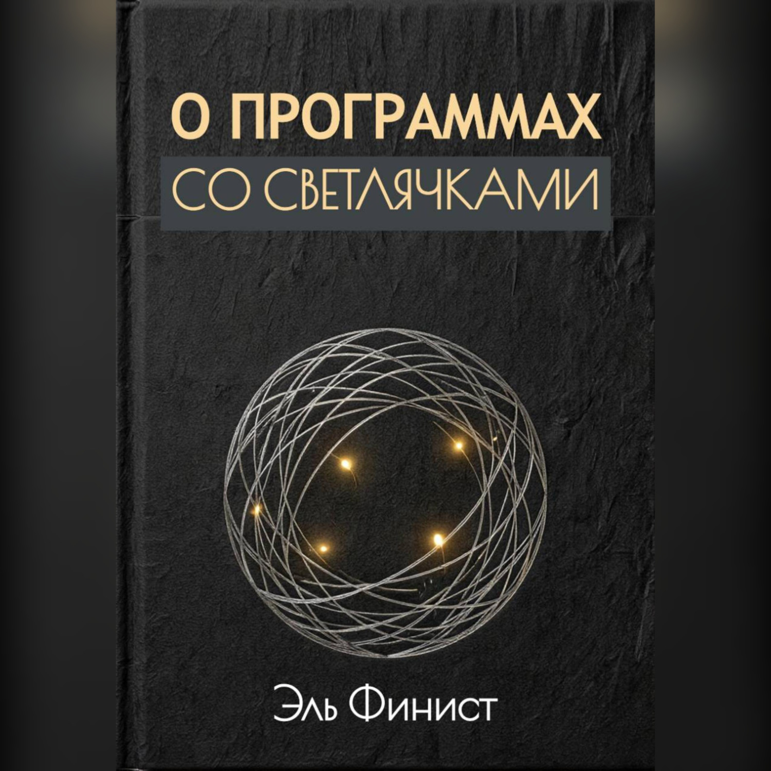 Обложка книги «О программах со светлячками»