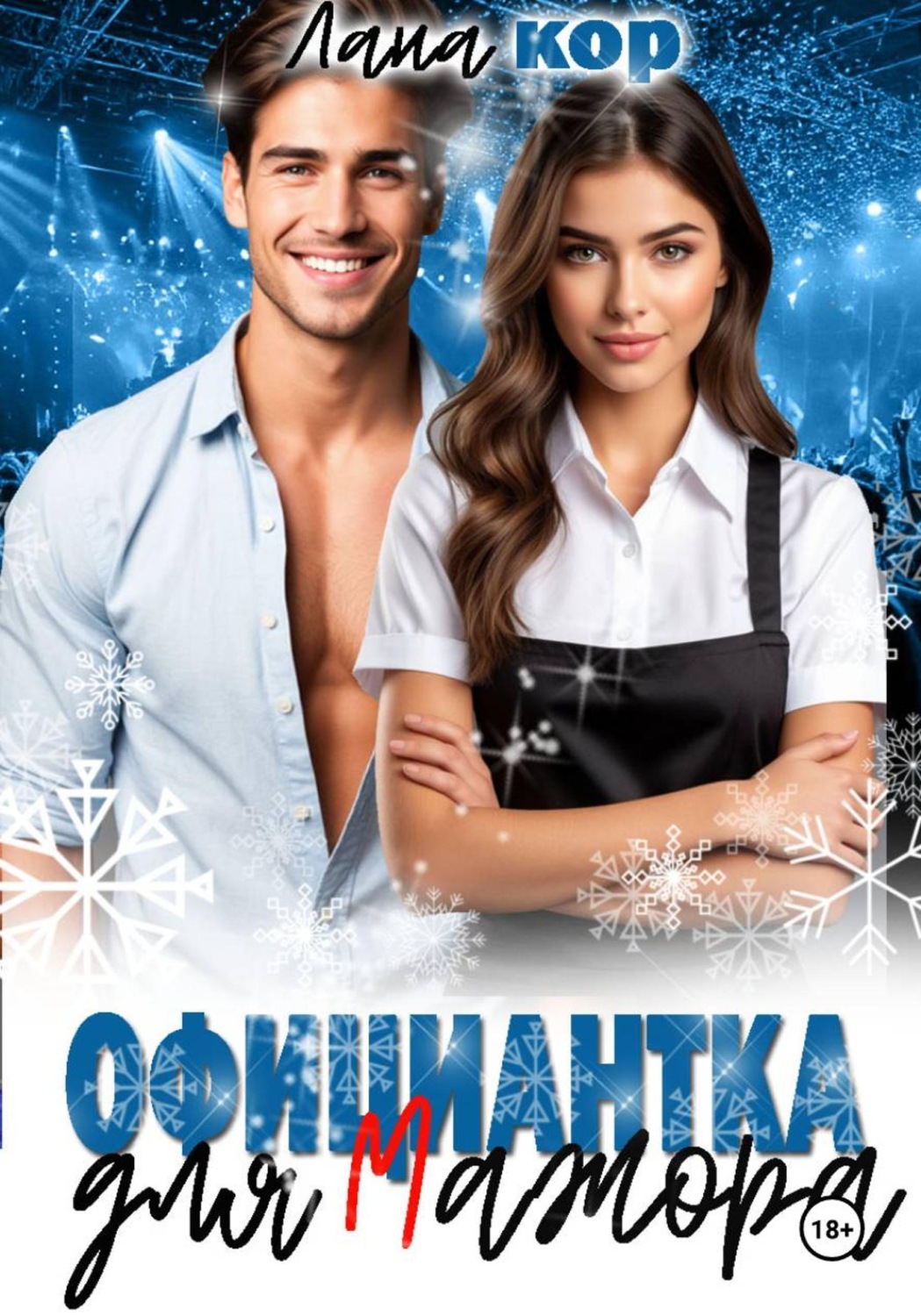 Обложка книги «Официантка для мажора»
