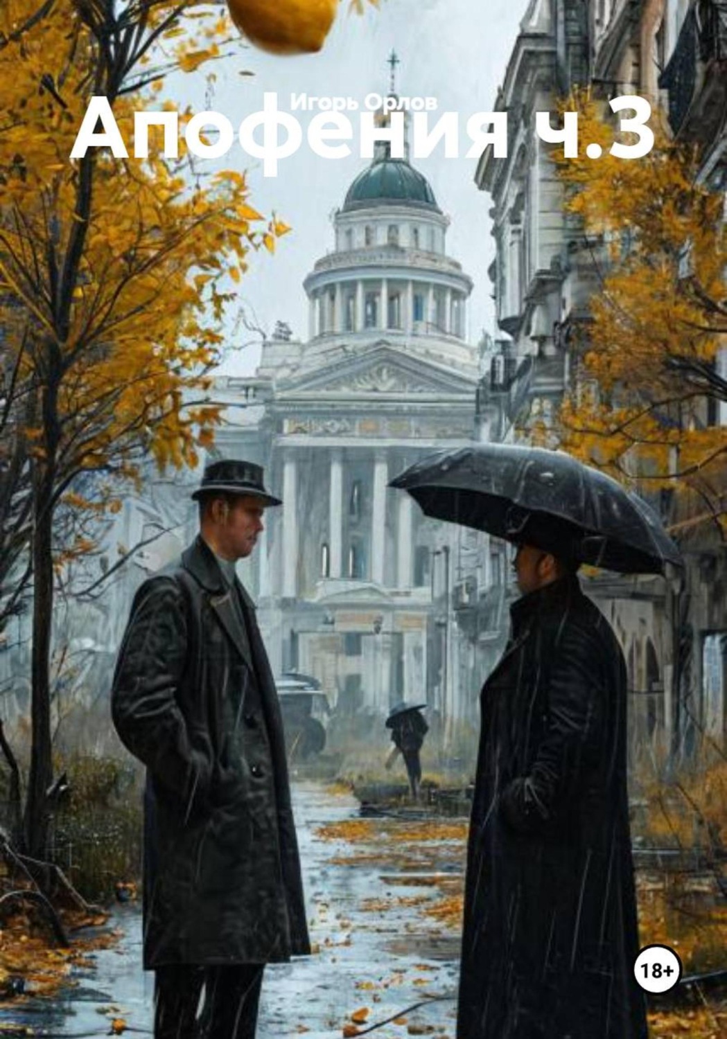 Обложка книги «Апофения ч.3»