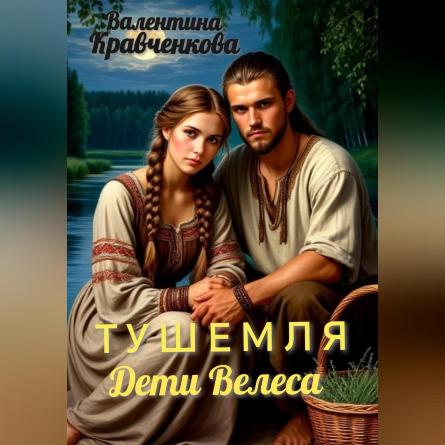 Обложка книги «Тушемля. Дети Велеса»