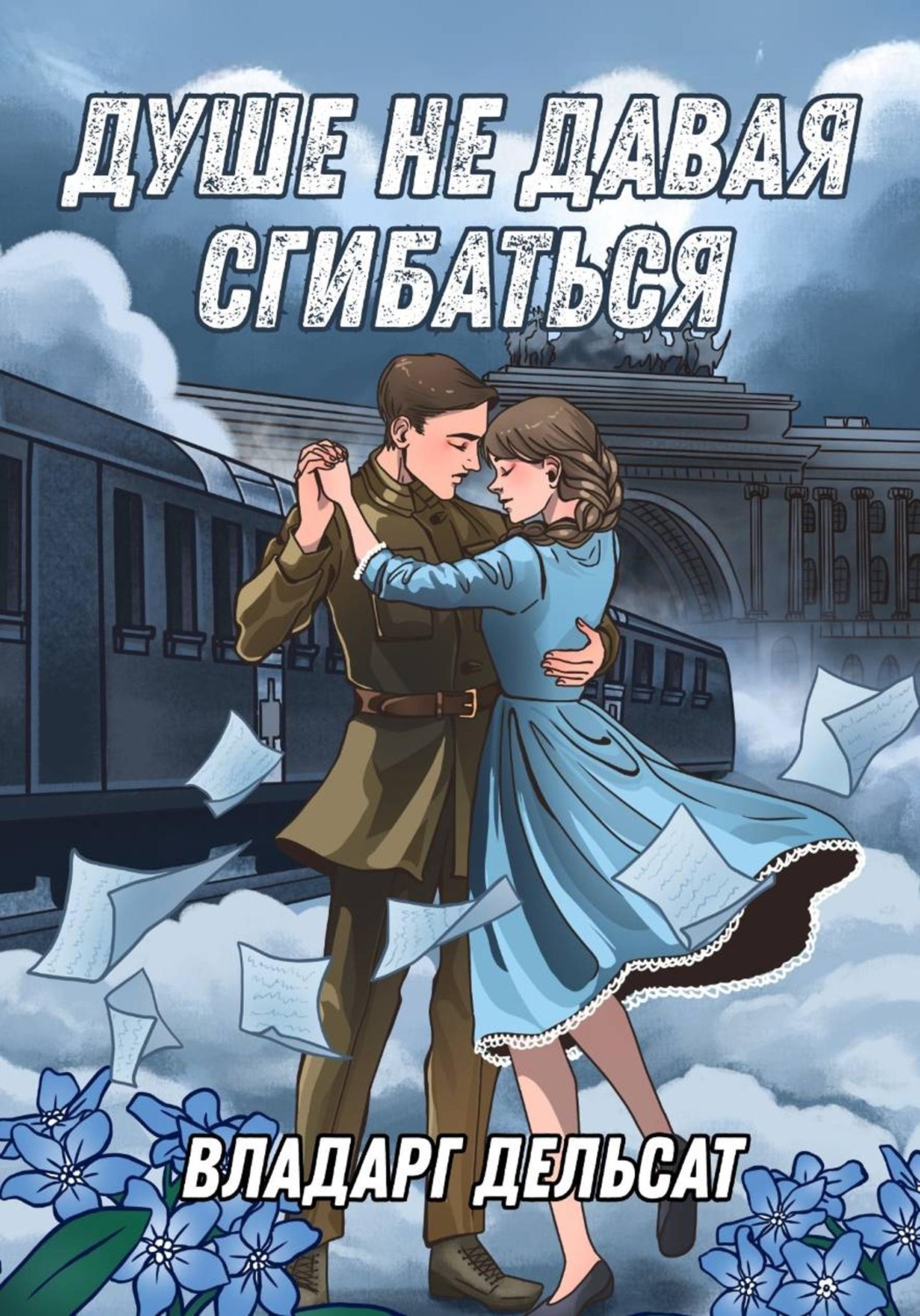 Обложка книги «Душе не давая сгибаться»