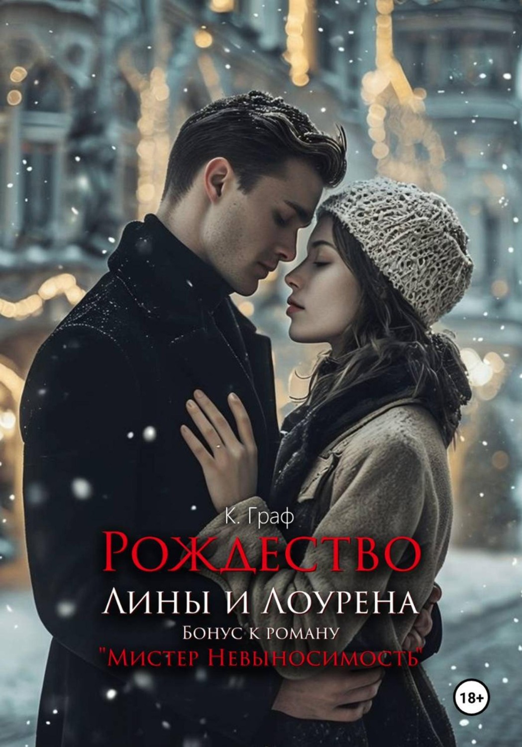 Обложка книги «Бонус. Рождество Лины и Лоурена. Мистер Невыносимость»