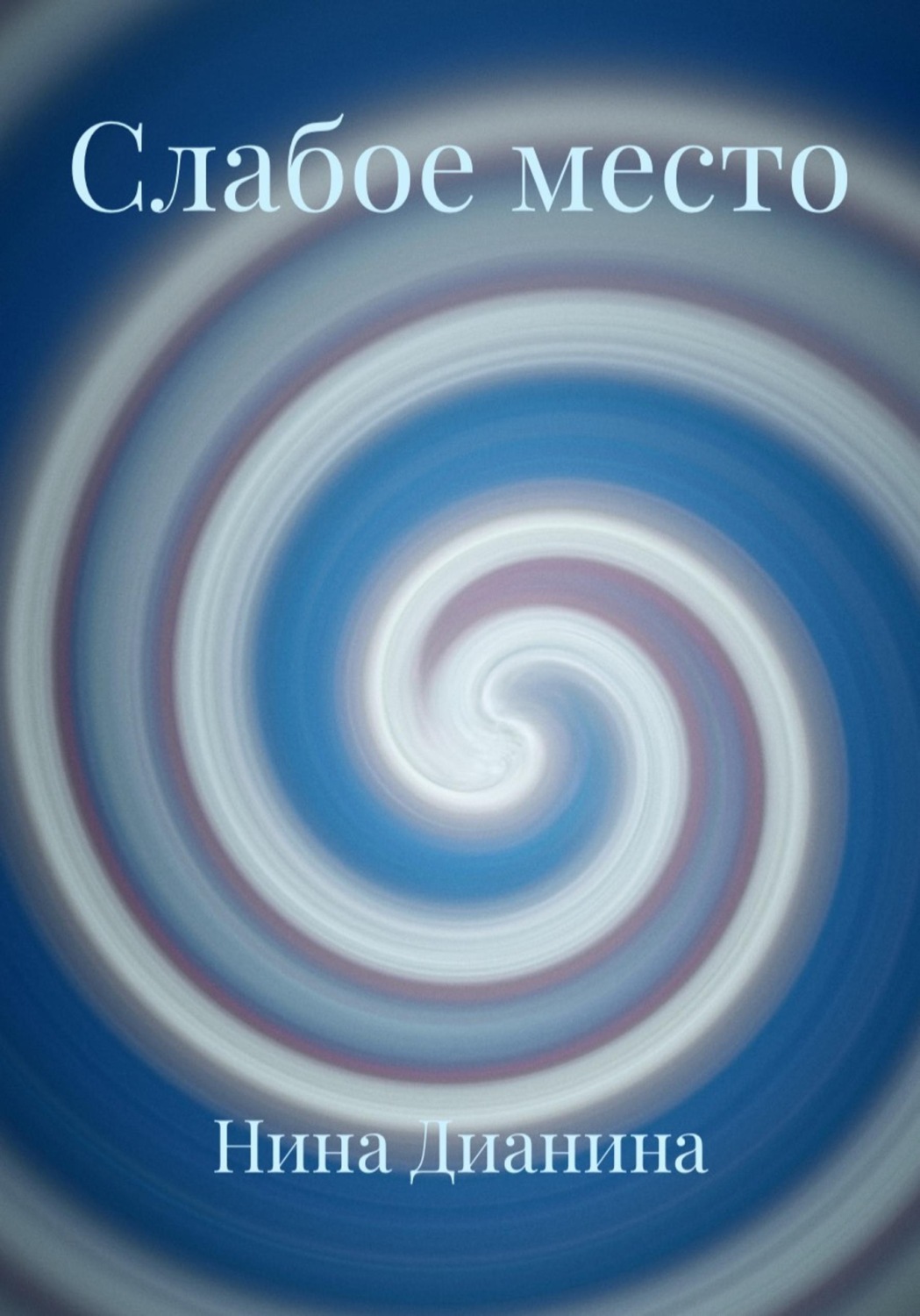 Обложка книги «Слабое место»