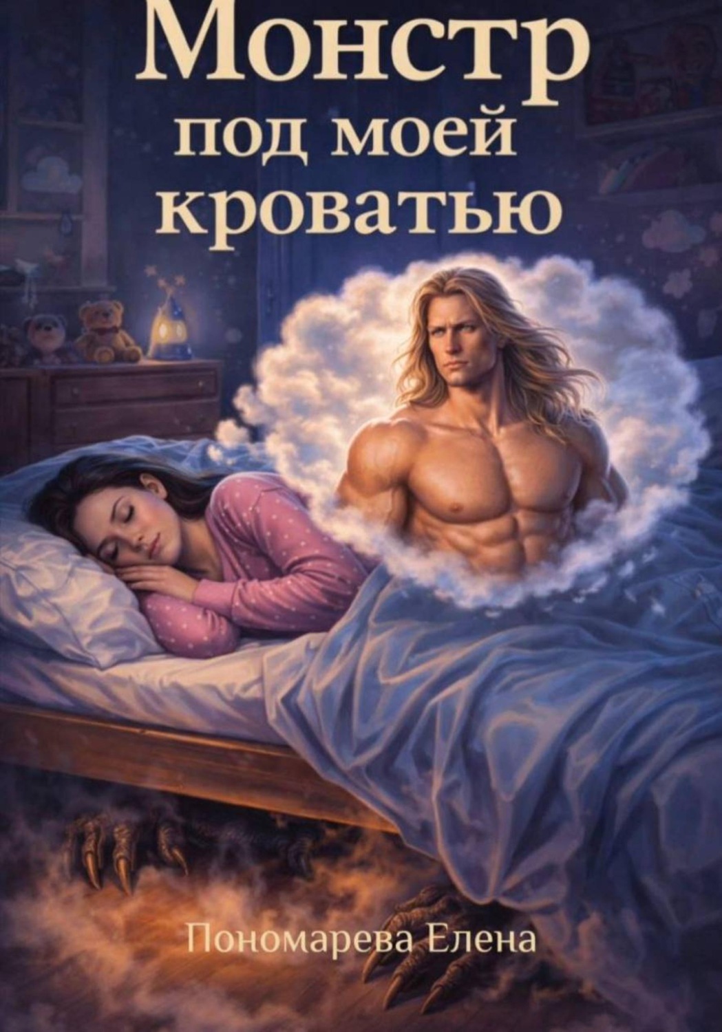 Обложка книги «Монстр под моей кроватью»