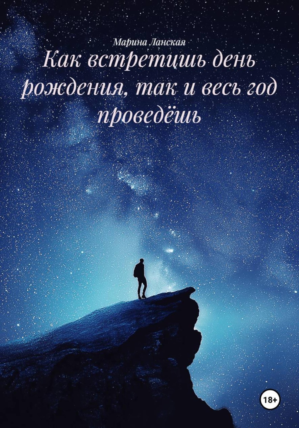 Обложка книги «Как встретишь день рождения, так и весь год проведёшь»
