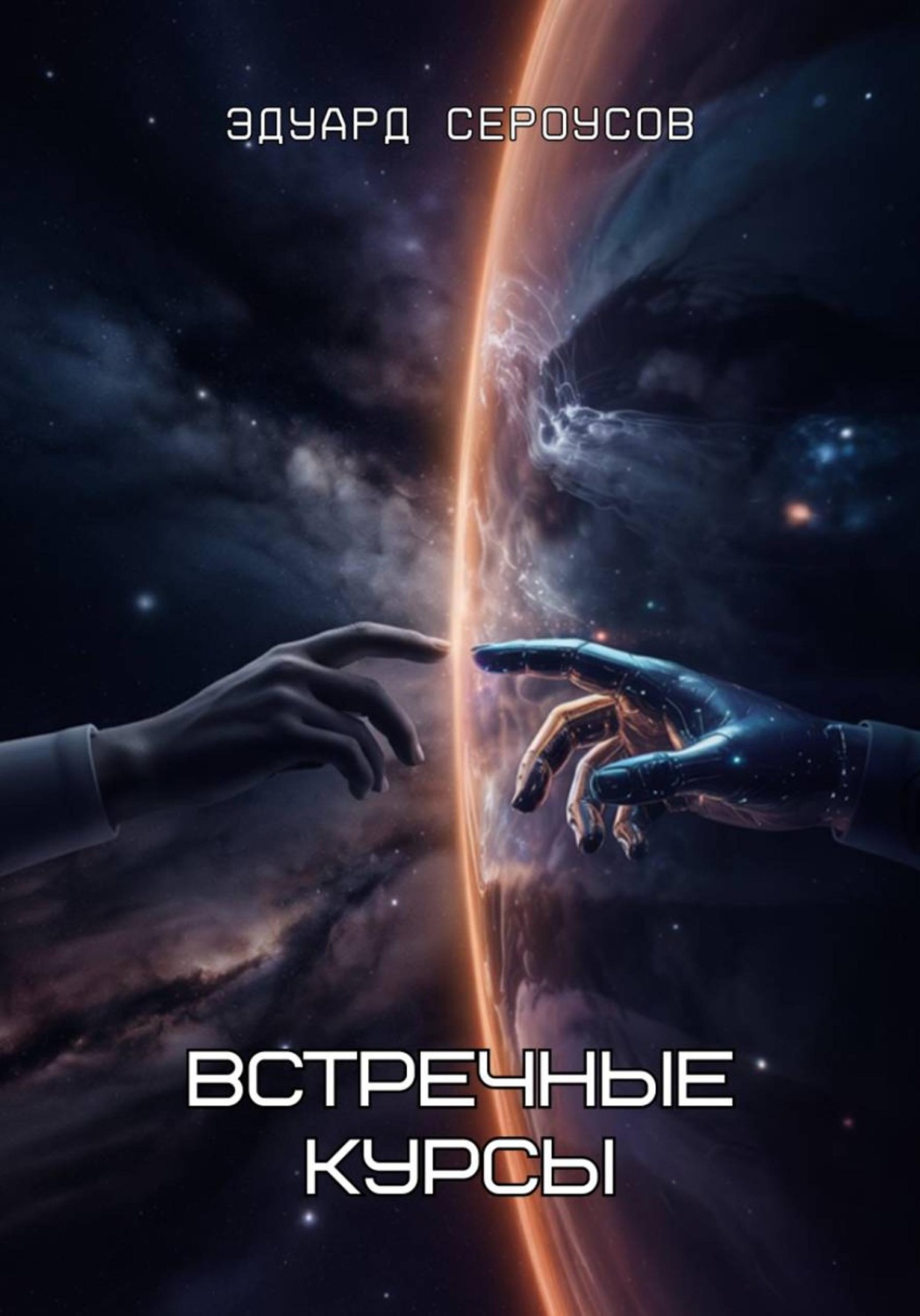 Обложка книги «Встречные курсы»