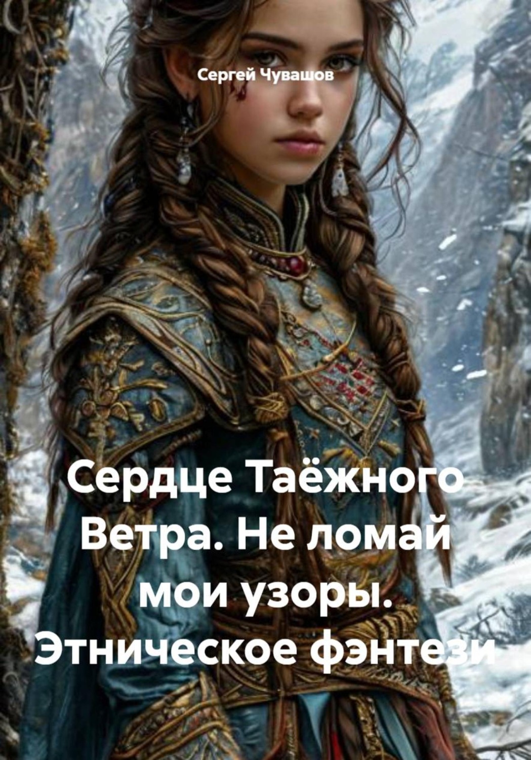 Обложка книги «Сердце Таёжного Ветра. Не ломай мои узоры. Этническое фэнтези»