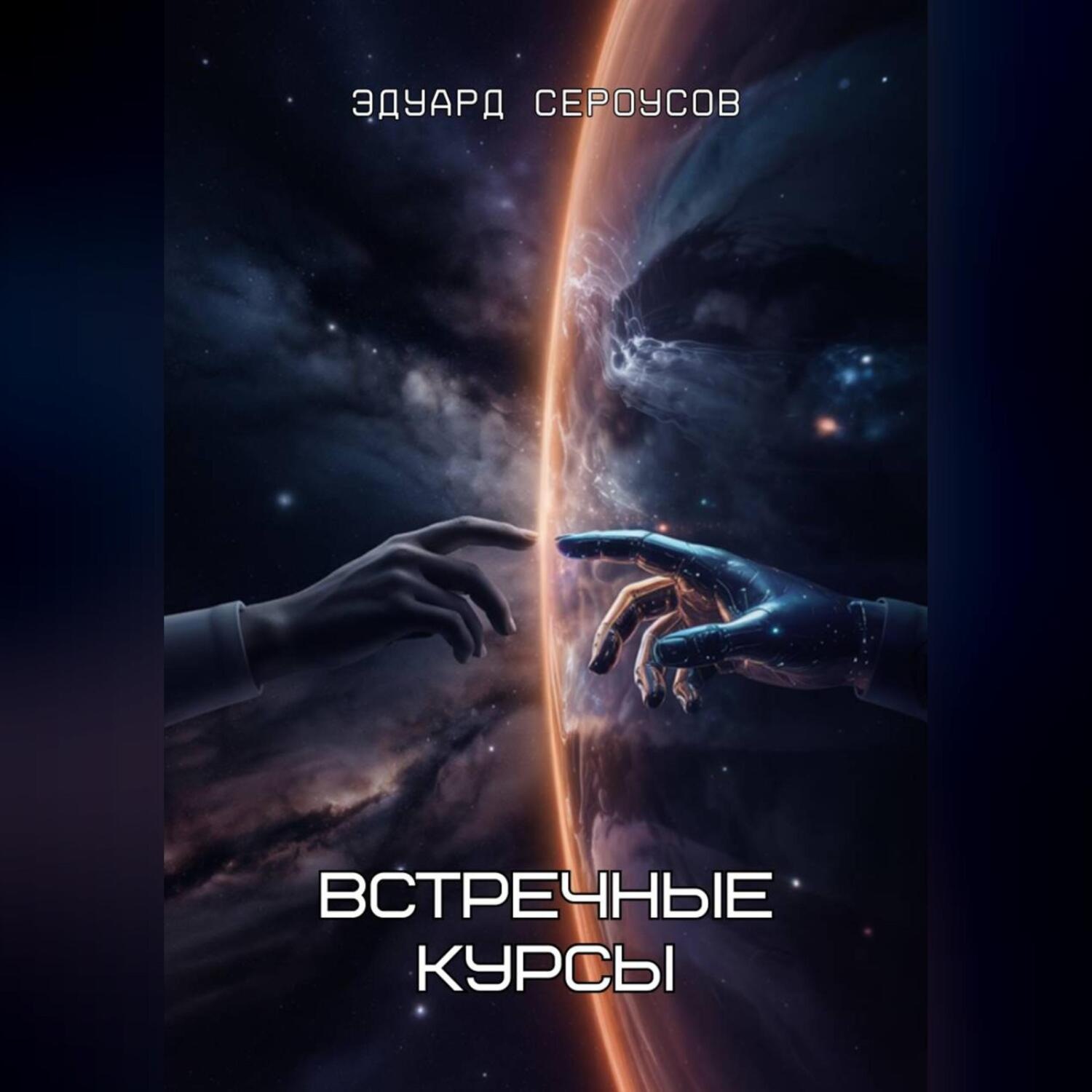 Обложка книги «Встречные курсы»