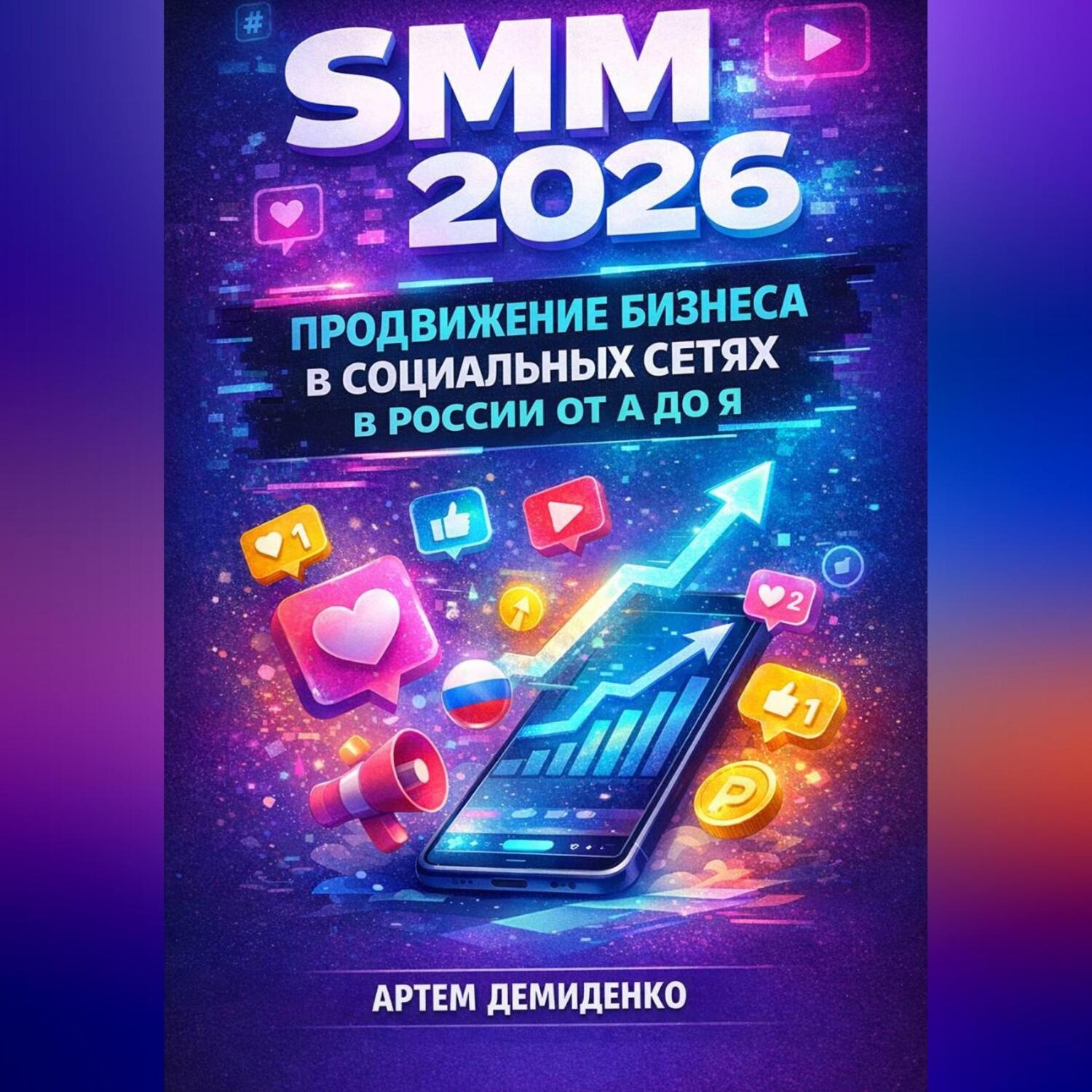 Обложка книги «SMM 2026: Продвижение бизнеса в социальных сетях в России от А до Я»