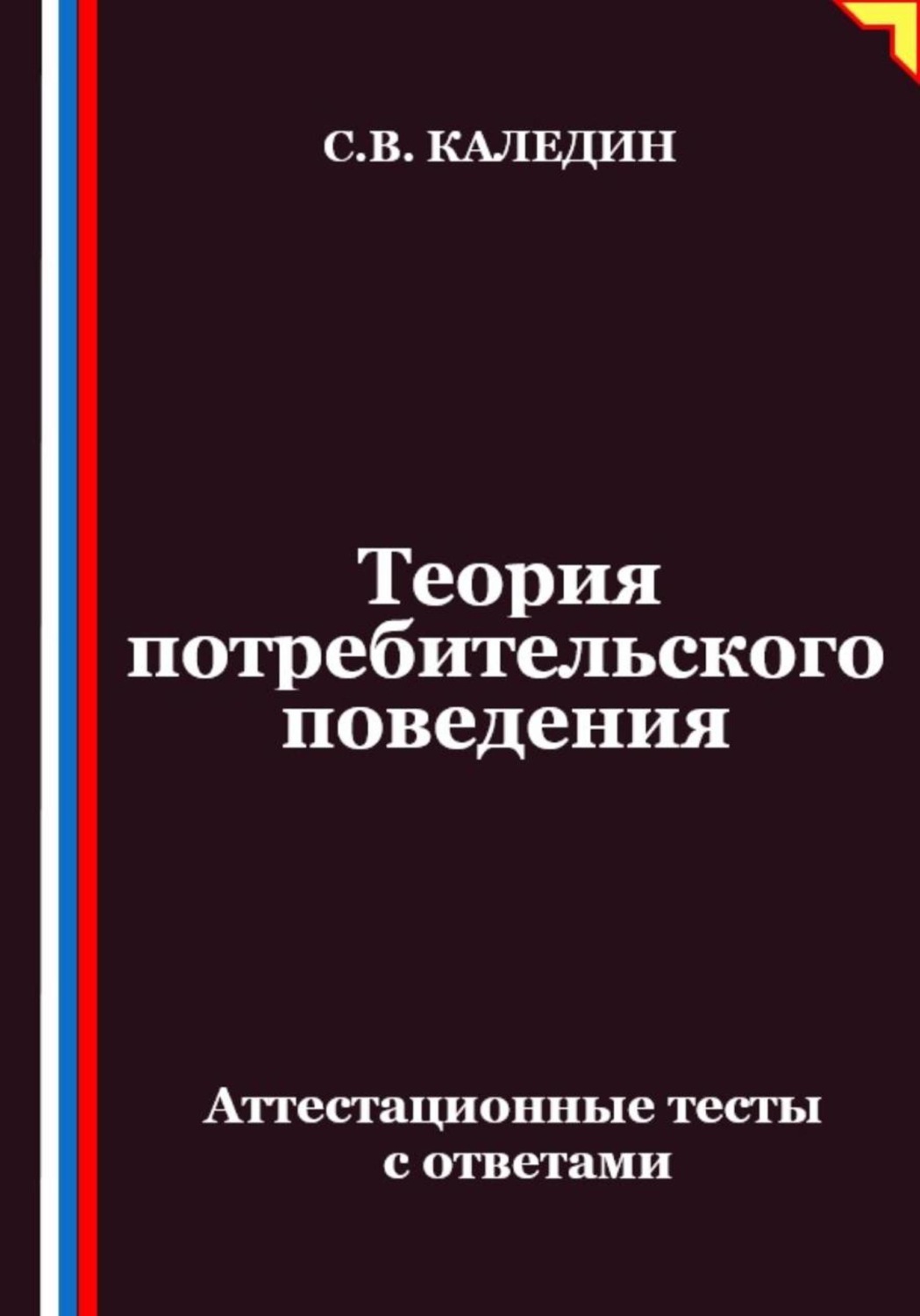 Обложка книги «Теория потребительского поведения. Аттестационные тесты с ответами»