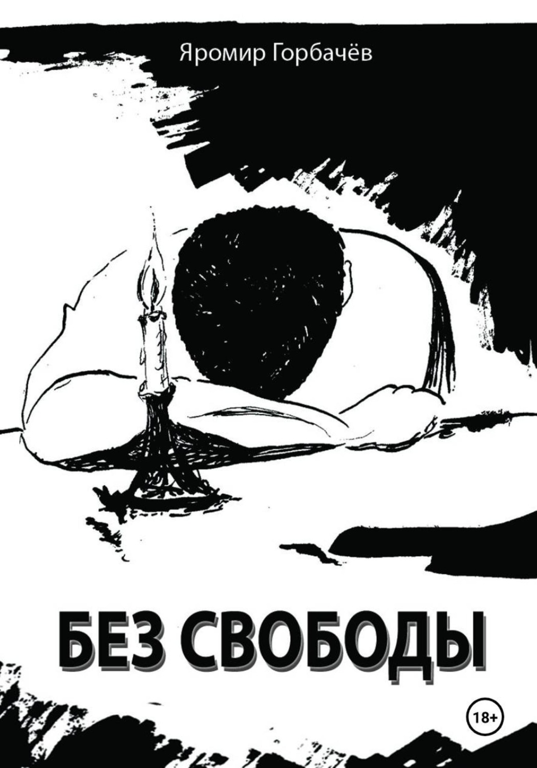 Обложка книги «Без свободы»
