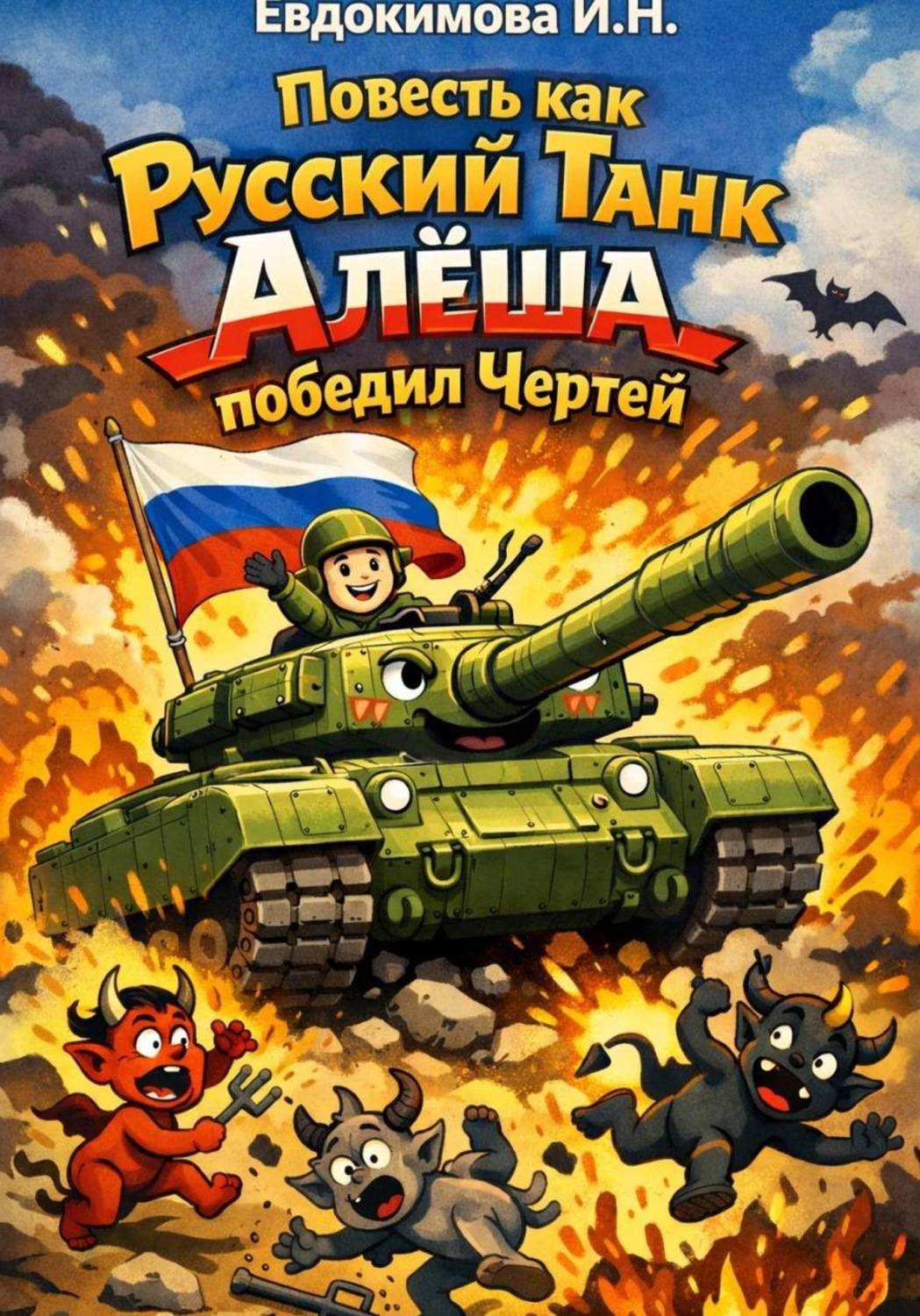Обложка книги «Повесть Как Русский Танк Алёша победил Чертей»