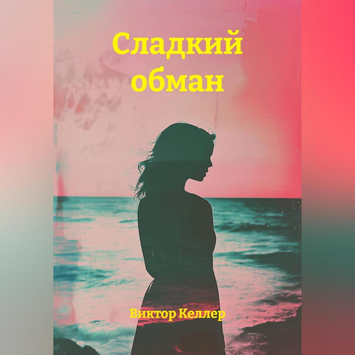 Обложка книги «СЛАДКИЙ ОБМАН»