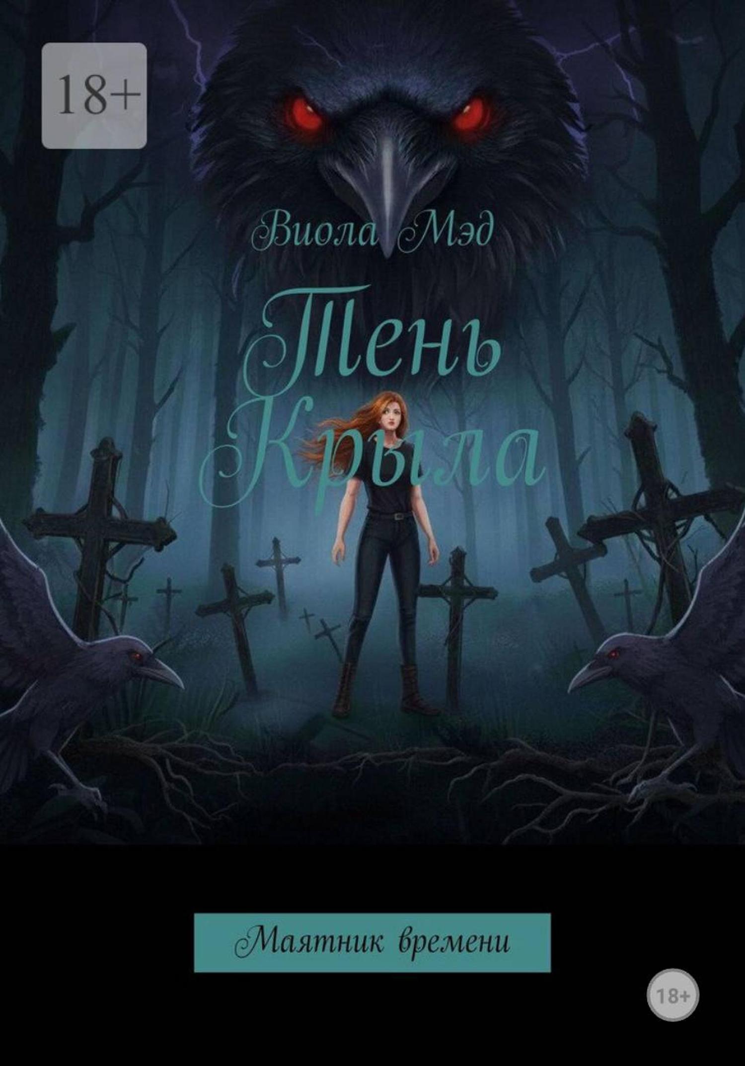 Обложка книги «Тень Крыла»