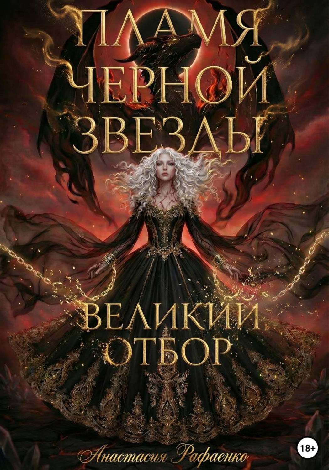 Обложка книги «Пламя Черной Звезды. Великий Отбор»