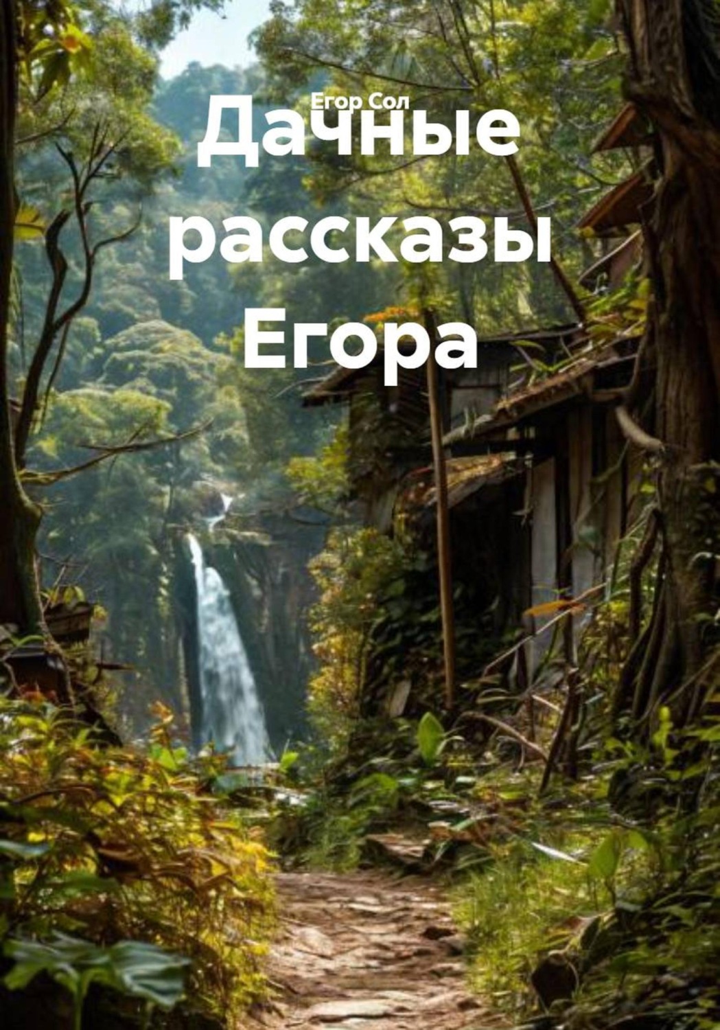 Обложка книги «Дачные рассказы Егора»