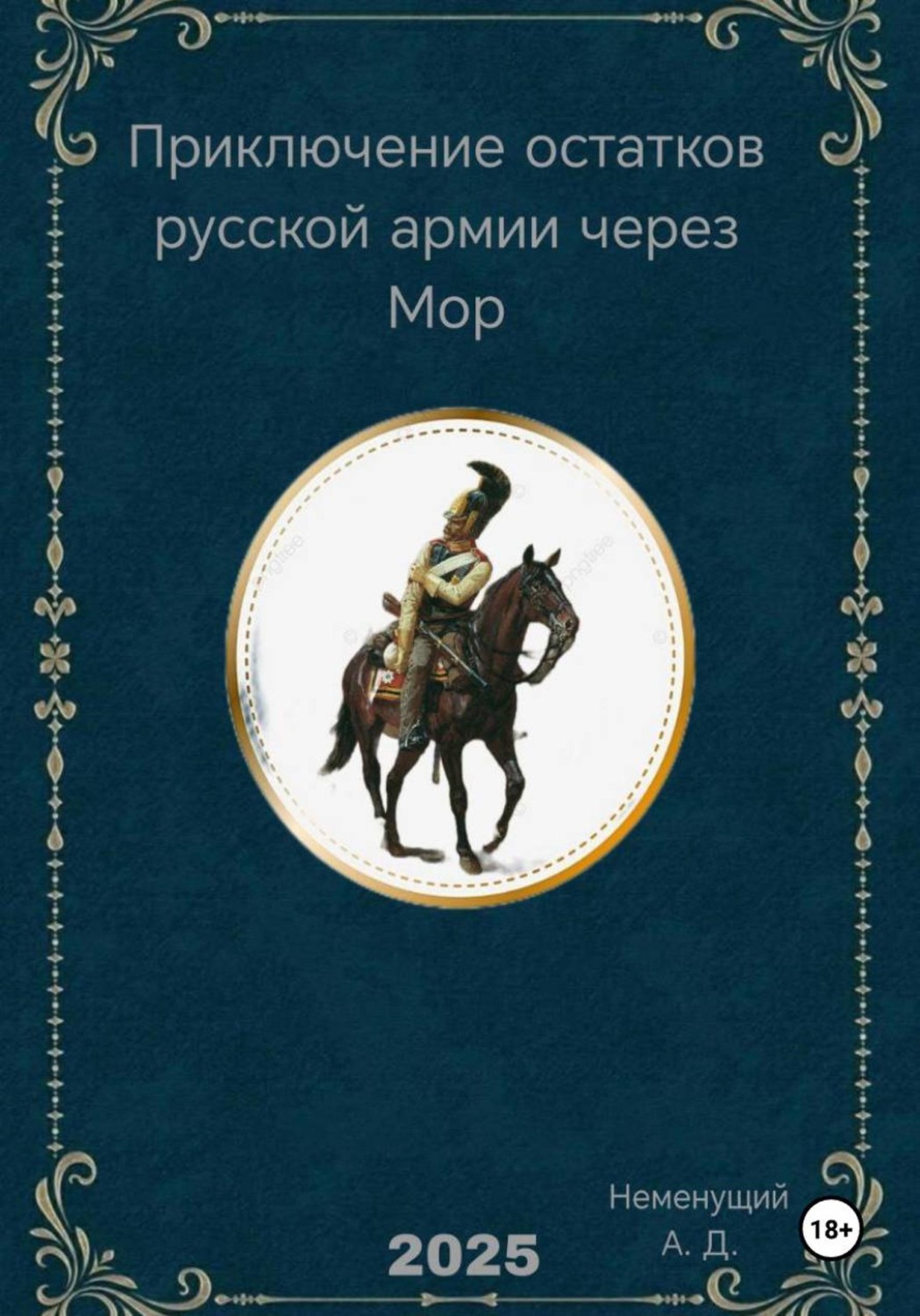 Обложка книги «Приключение остатков русской армии через Мор»