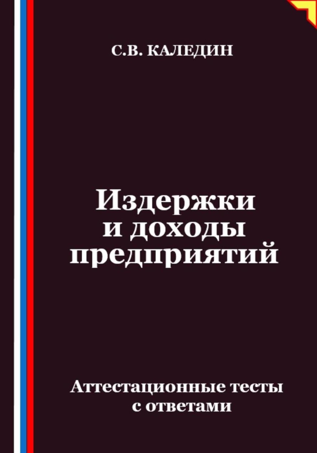 Обложка книги «Издержки и доходы предприятий. Аттестационные тесты с ответами»